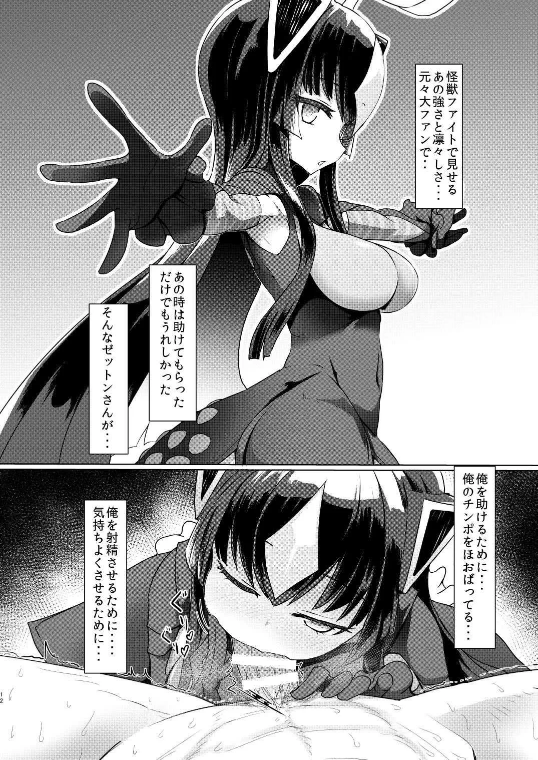 [デルタブレード (すみやお)] ゼットンさんに射精させてもらう本 vol.1 (怪獣娘) [DL版]_7