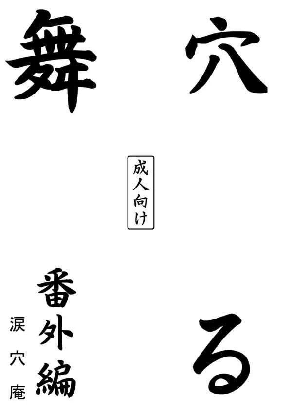 [涙穴庵 (涙目)] 穴る舞 番外編 (カノン)