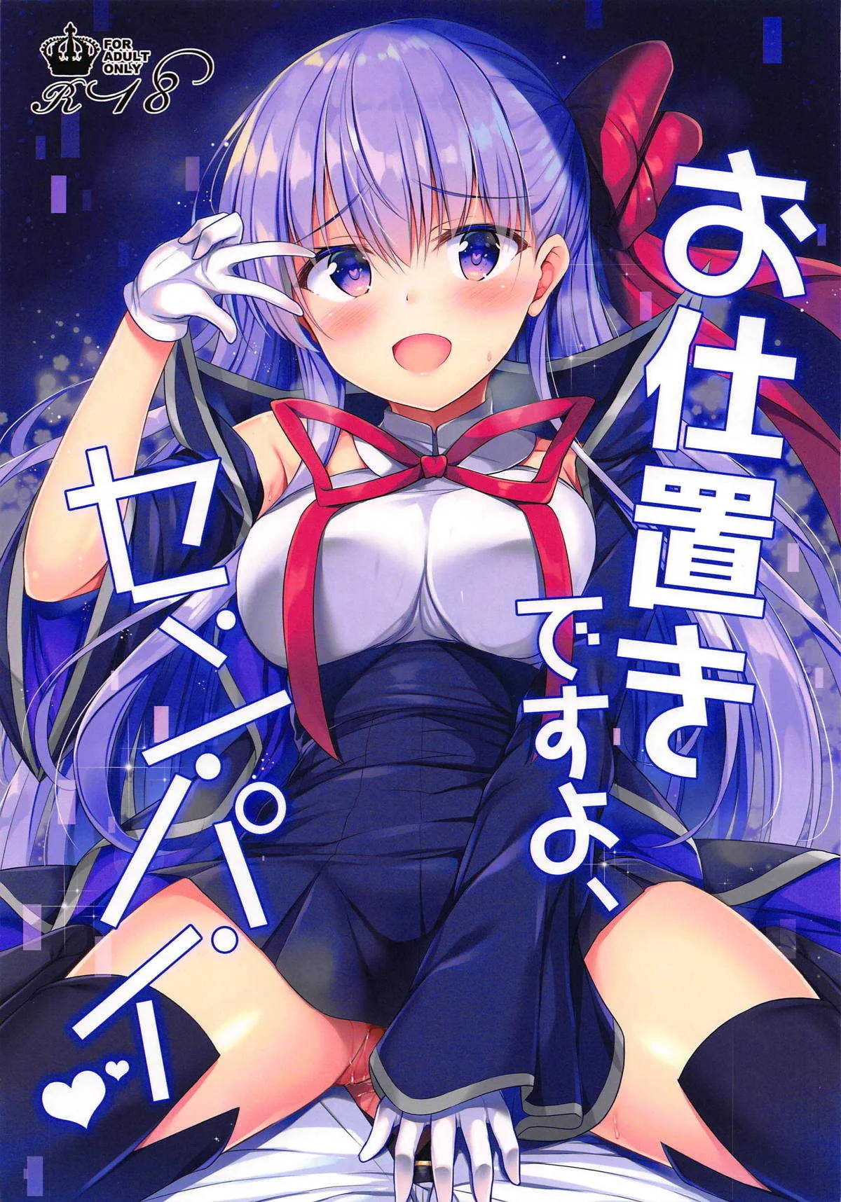 (サンクリ2018 Autumn) [Twilight Road (ともー)] お仕置きですよ、センパイ (Fate/Grand Order)