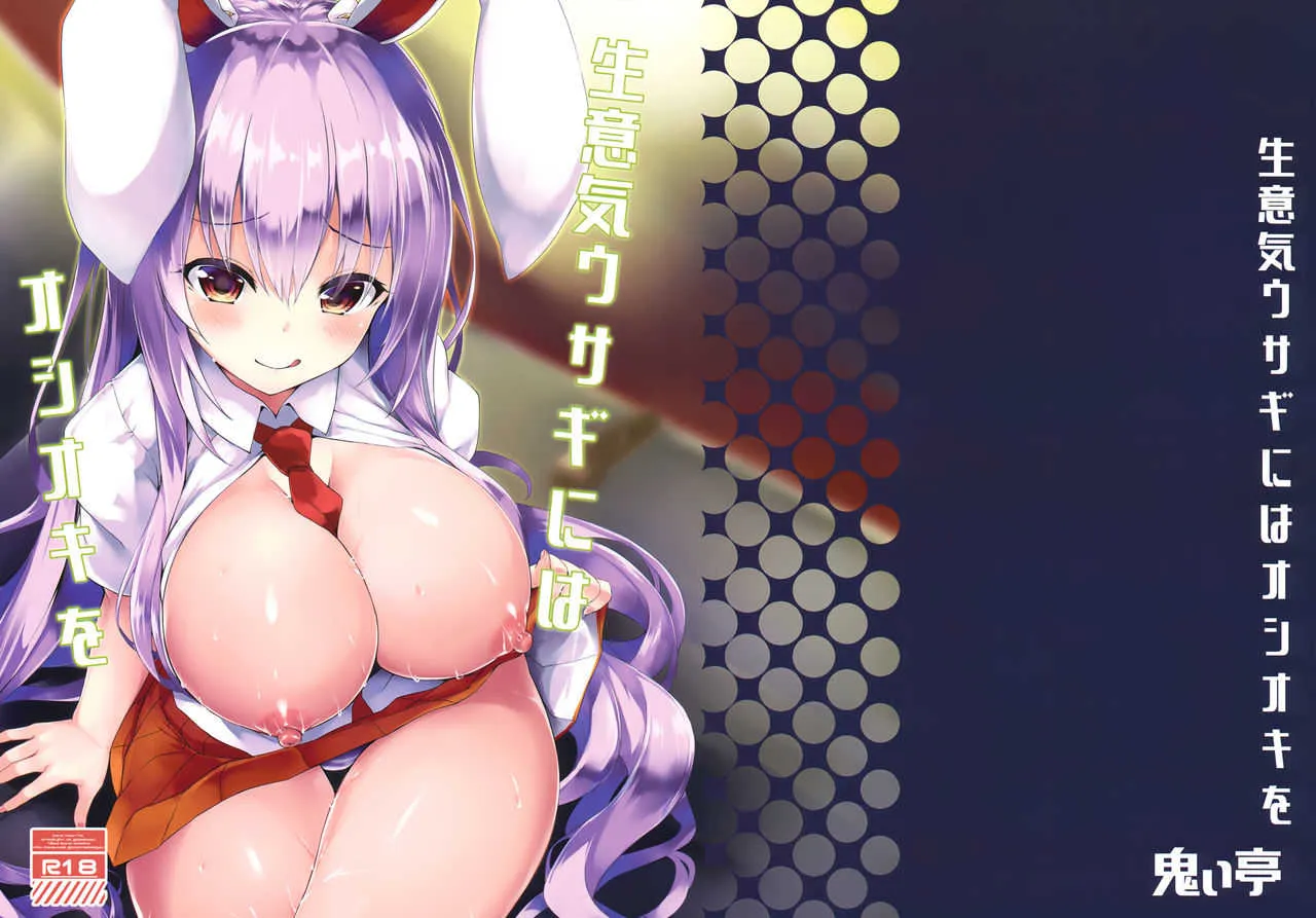 (C95) [鬼ぃ亭 (tirotata)] 生意気ウサギにはオシオキを (東方Project)
