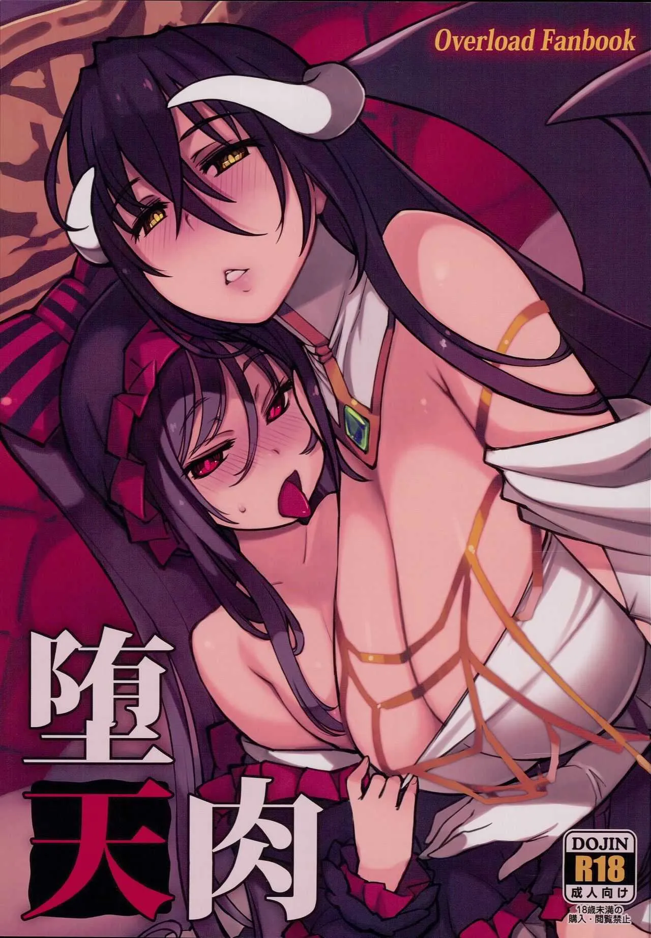 (C93) [Xration (mil)] 堕天肉 (オーバーロード)