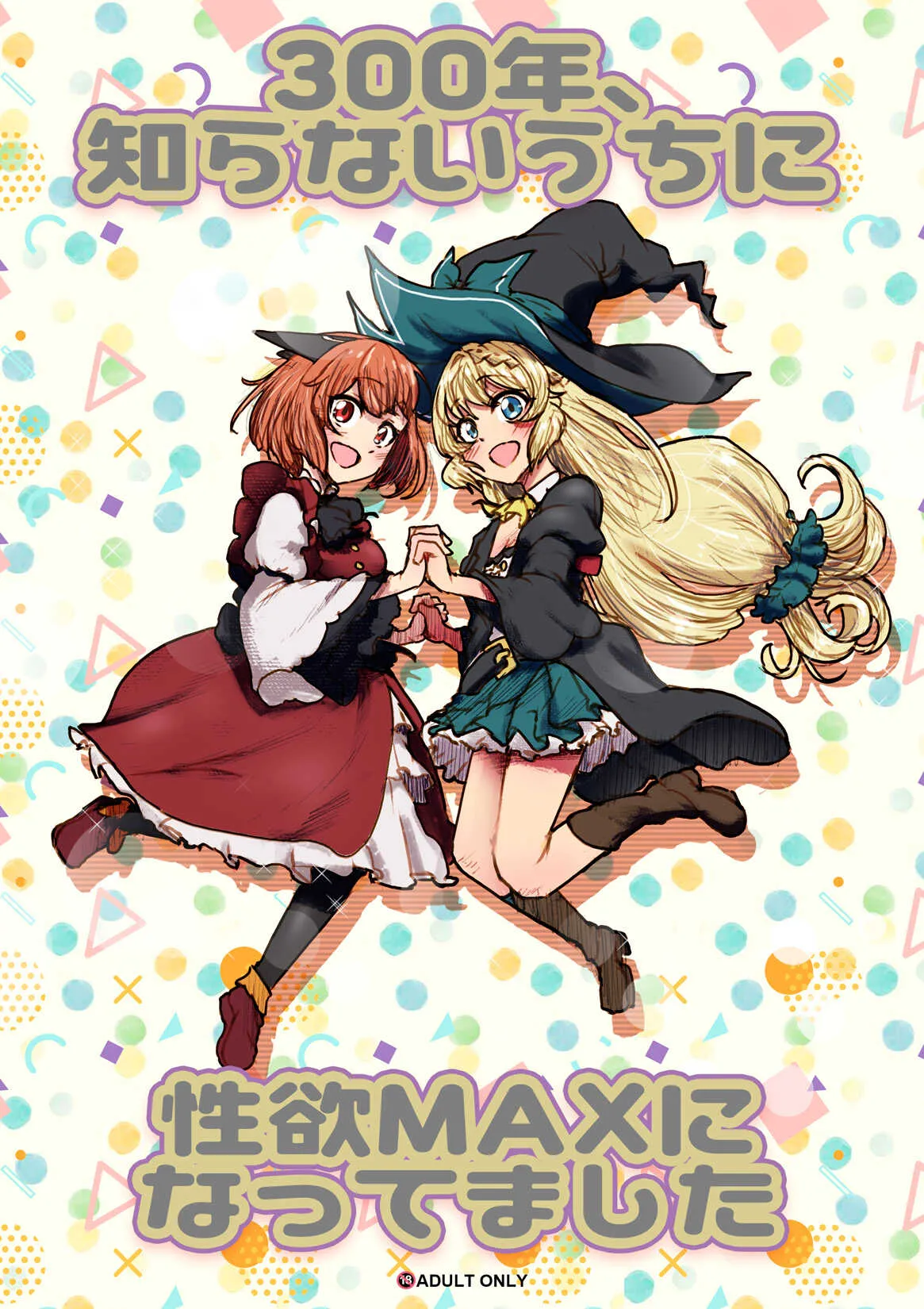[杏ちゃん★会長のぽつり部 (杏ちゃん★会長)] 300年、 知らないうちに性欲MAXに なってました (スライム倒して300年、知らないうちにレベルMAXになってました)