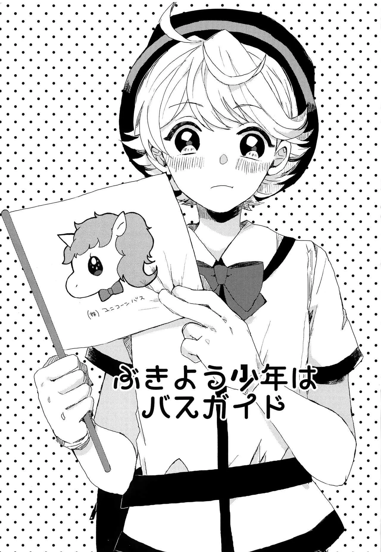 (C97) [ラニポルテ (わみばんた)] ぶきよう少年はバスガイド
