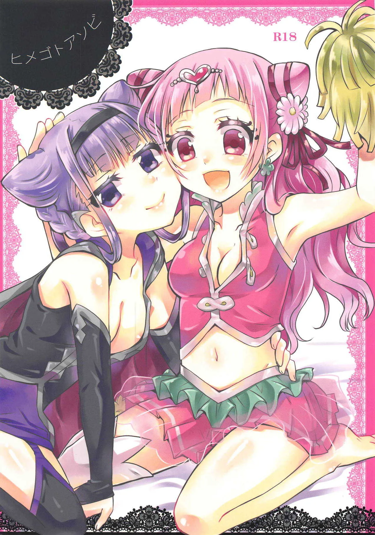 (C95) [シャングリラ (コドウ)] ヒメゴトアソビ (HUGっと!プリキュア)