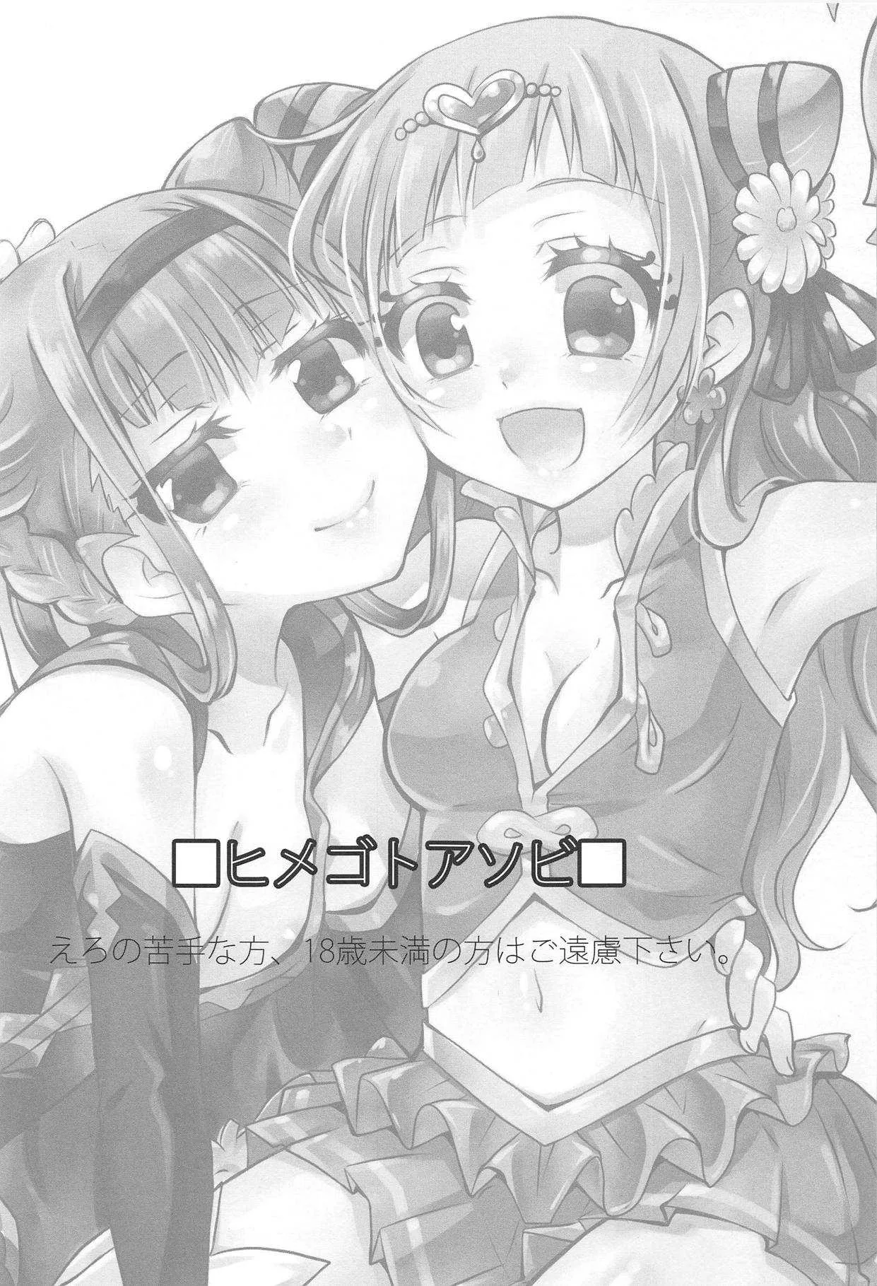 (C95) [シャングリラ (コドウ)] ヒメゴトアソビ (HUGっと!プリキュア)_2