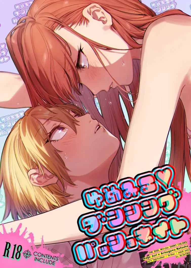 (C95) [ALSeTRO (ぎゃりん)] ゆめみる♥ダンシングパッショネイト (アイドルマスター シャイニーカラーズ)