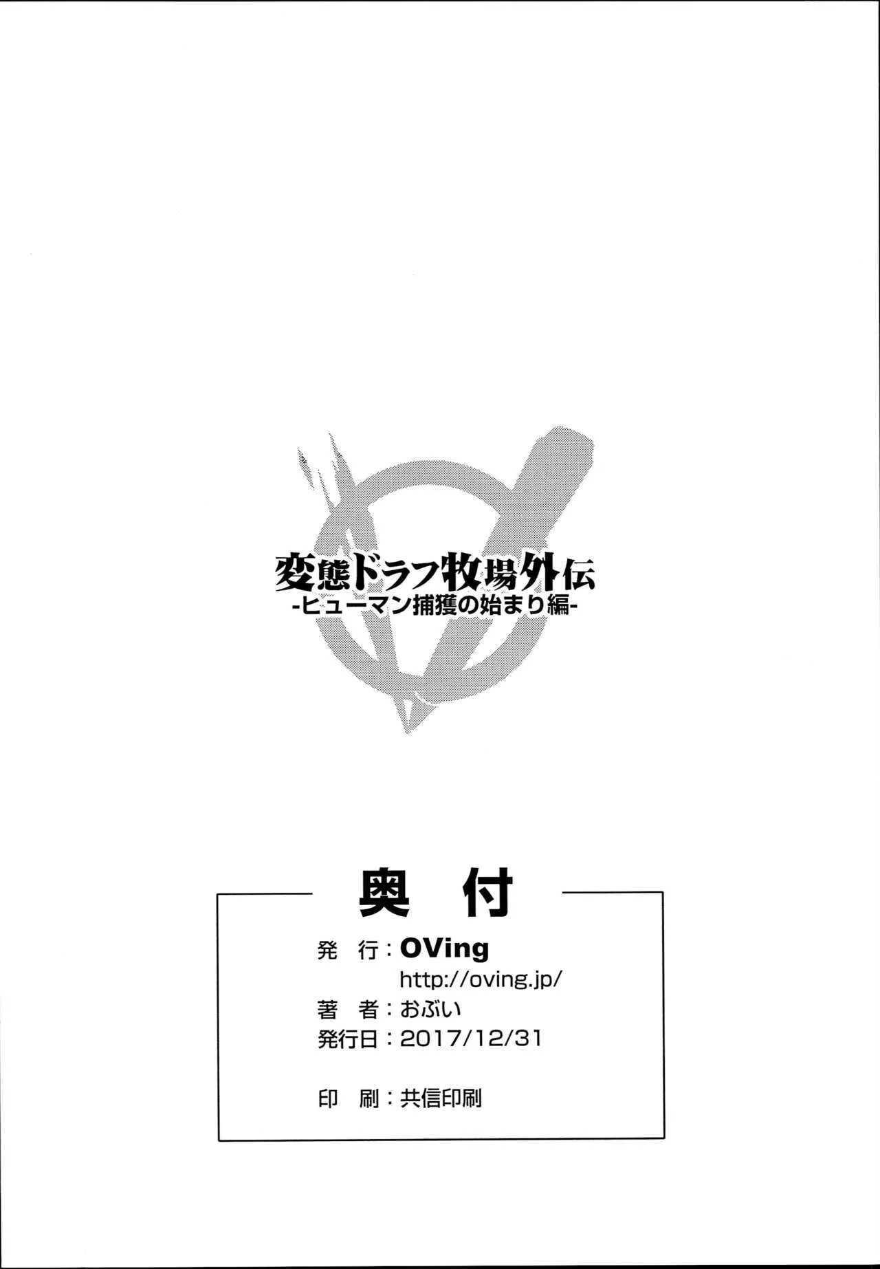 (C93) [OVing (おぶい)] 変態ドラフ牧場外伝-ヒューマン捕獲の始まり編- (グランブルーファンタジー)_3