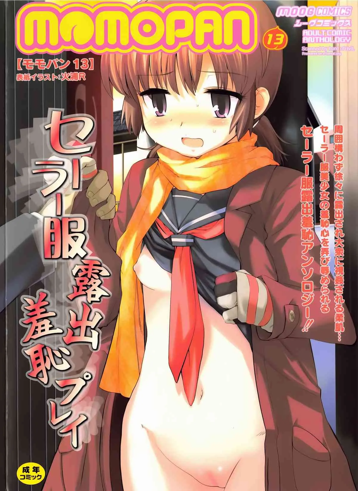 [アンソロジー] MOMOPAN Vol.13 セーラー服露出羞恥プレイ (ムーグコミックス051)