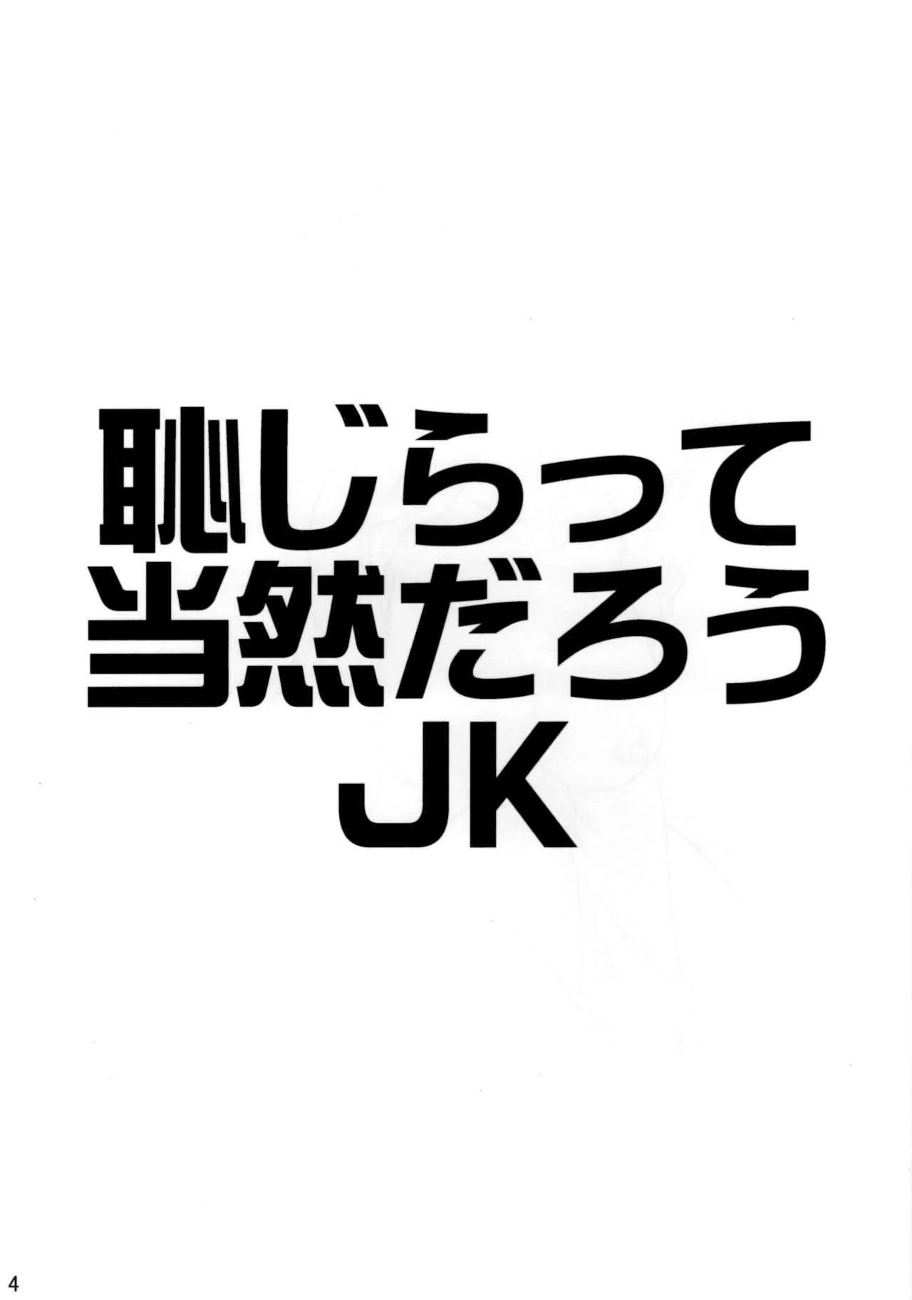 (C77) [ピシュ☆ラバ (甘竹朱郎)] 恥らって当然だろうJK_3