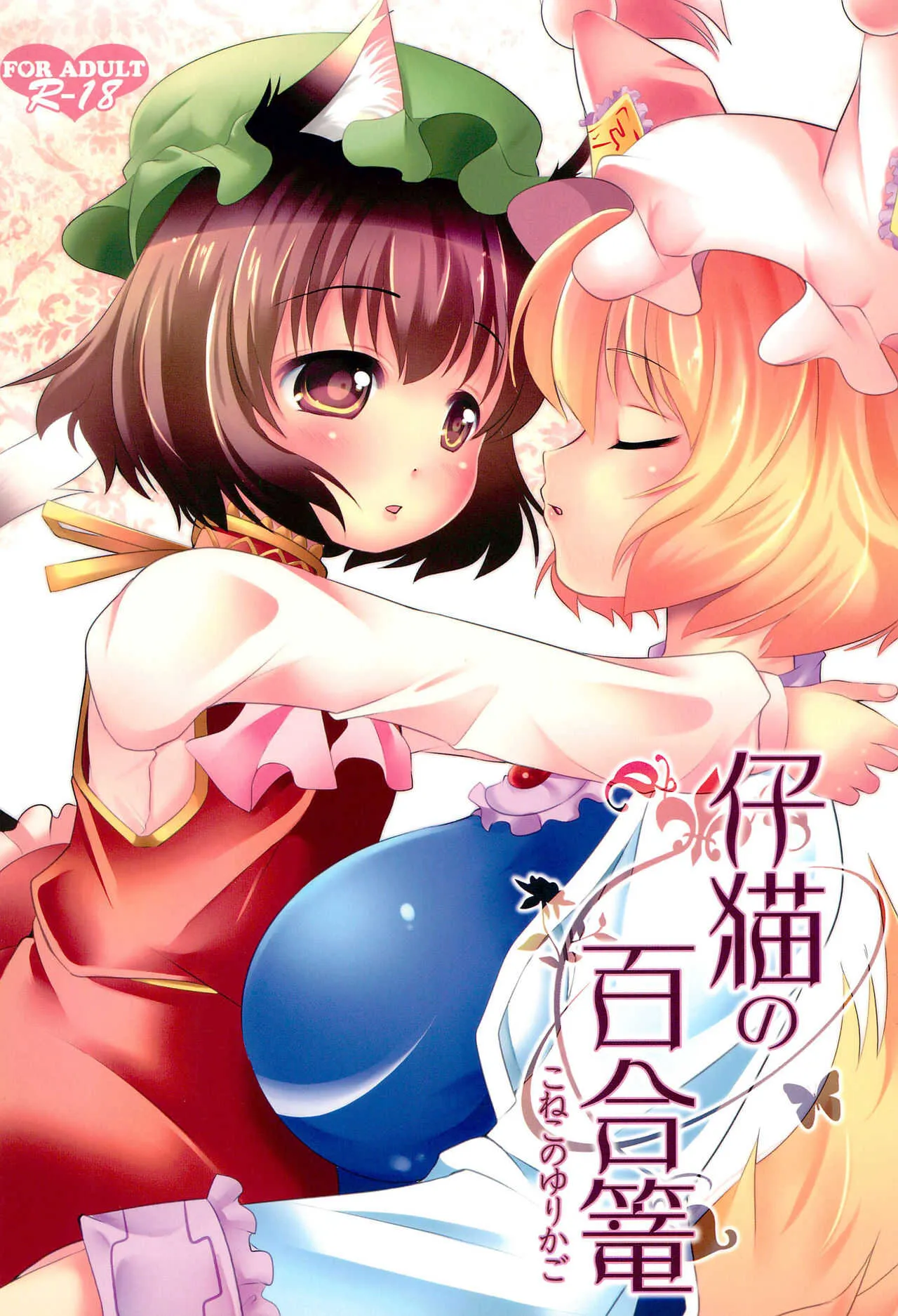 (C83) [NYAIZING! (アキサ)] 仔猫の百合篭 (東方Project)