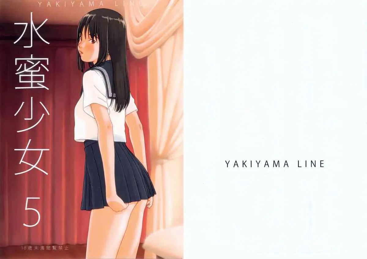 (C84) [YAKIYAMA LINE (カルーア鈴木)] 水蜜少女 5_2