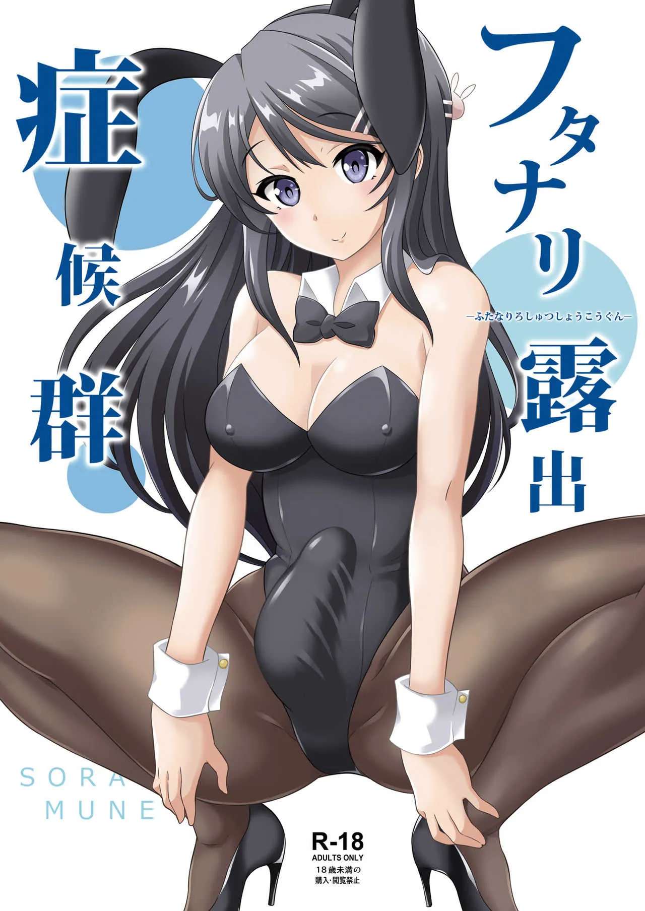 [そらむね (柚子ラムネ)] フタナリ露出症候群 (青春ブタ野郎はバニーガール先輩の夢を見ない) [DL版]