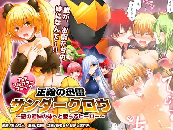 [あむぁいおかし製作所 (松園)] 正義の迅雷サンダークロウ ～悪の姉妹の妹へと堕ちるヒーロー～