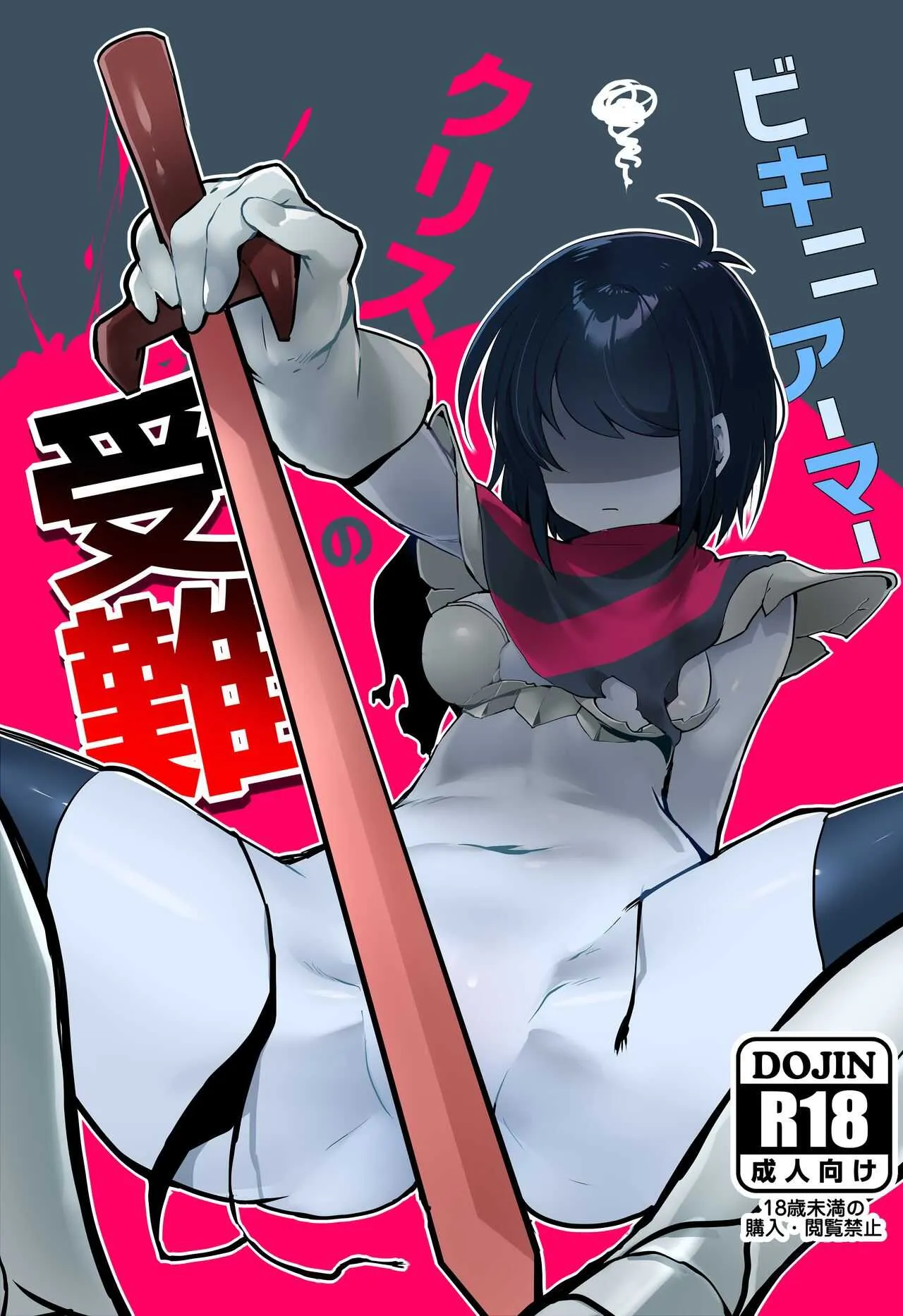 [こむぎこ] ビキニアーマークリスの受難 (DELTARUNE)