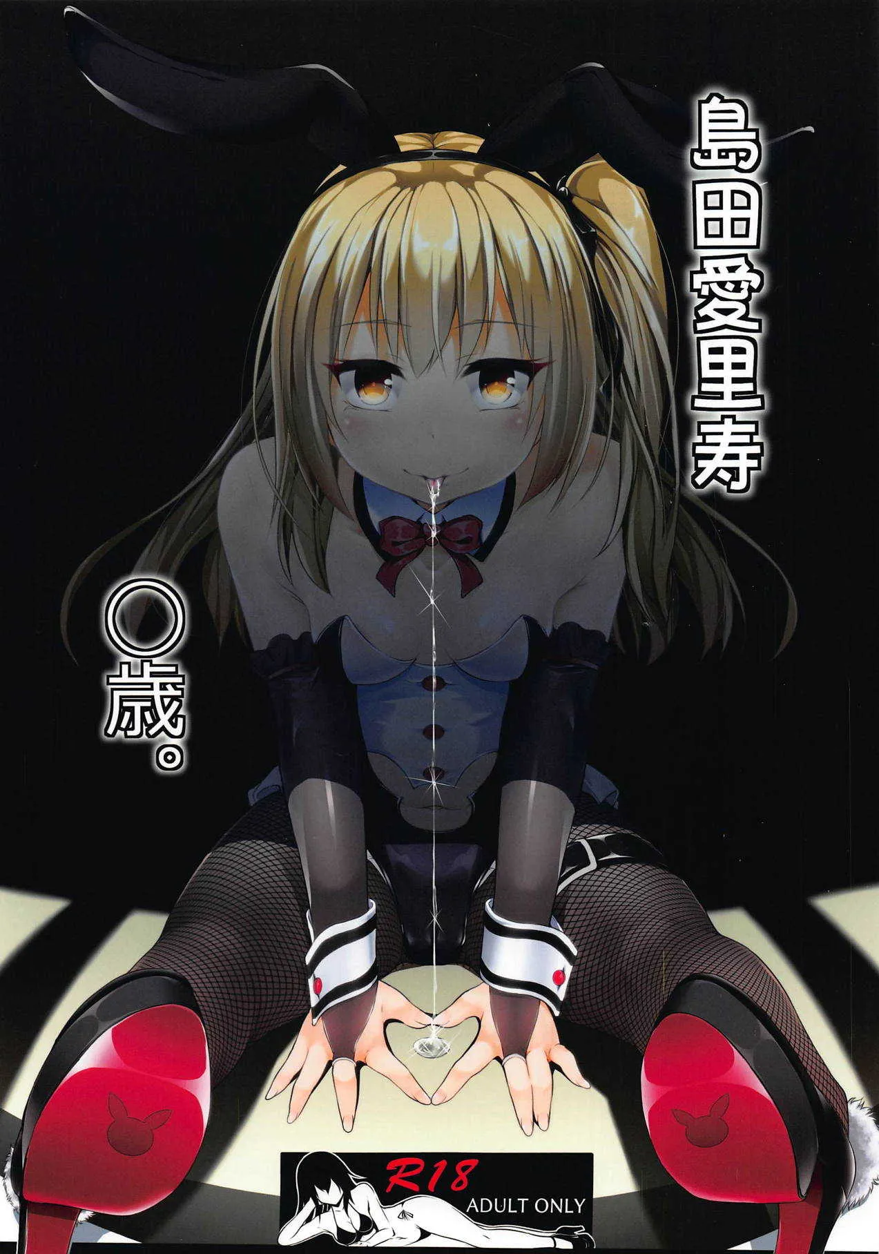 (C95) [Irene (Humizuki)] 島田愛里寿〇歳 (ガールズ&パンツァー)