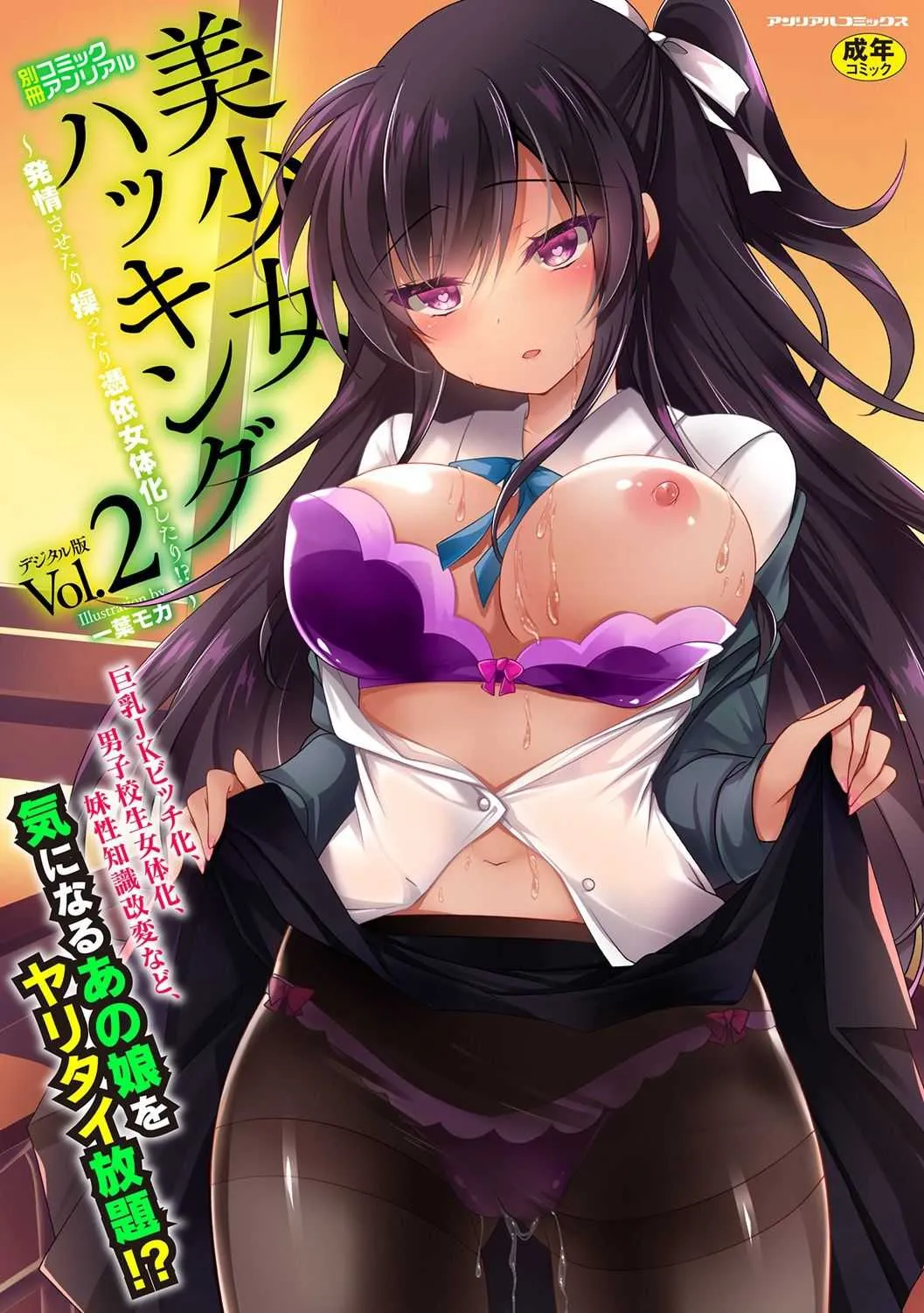 [アンソロジー] 別冊コミックアンリアル 美少女ハッキング〜発情させたり操っ たり憑依女体化したり!? Vol.2 [DL版]