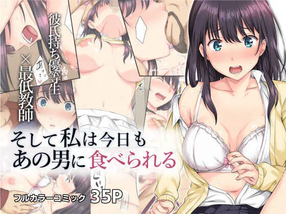 [ろくまる荘 (さんろく丸)] そして私は今日もあの男に食べられる