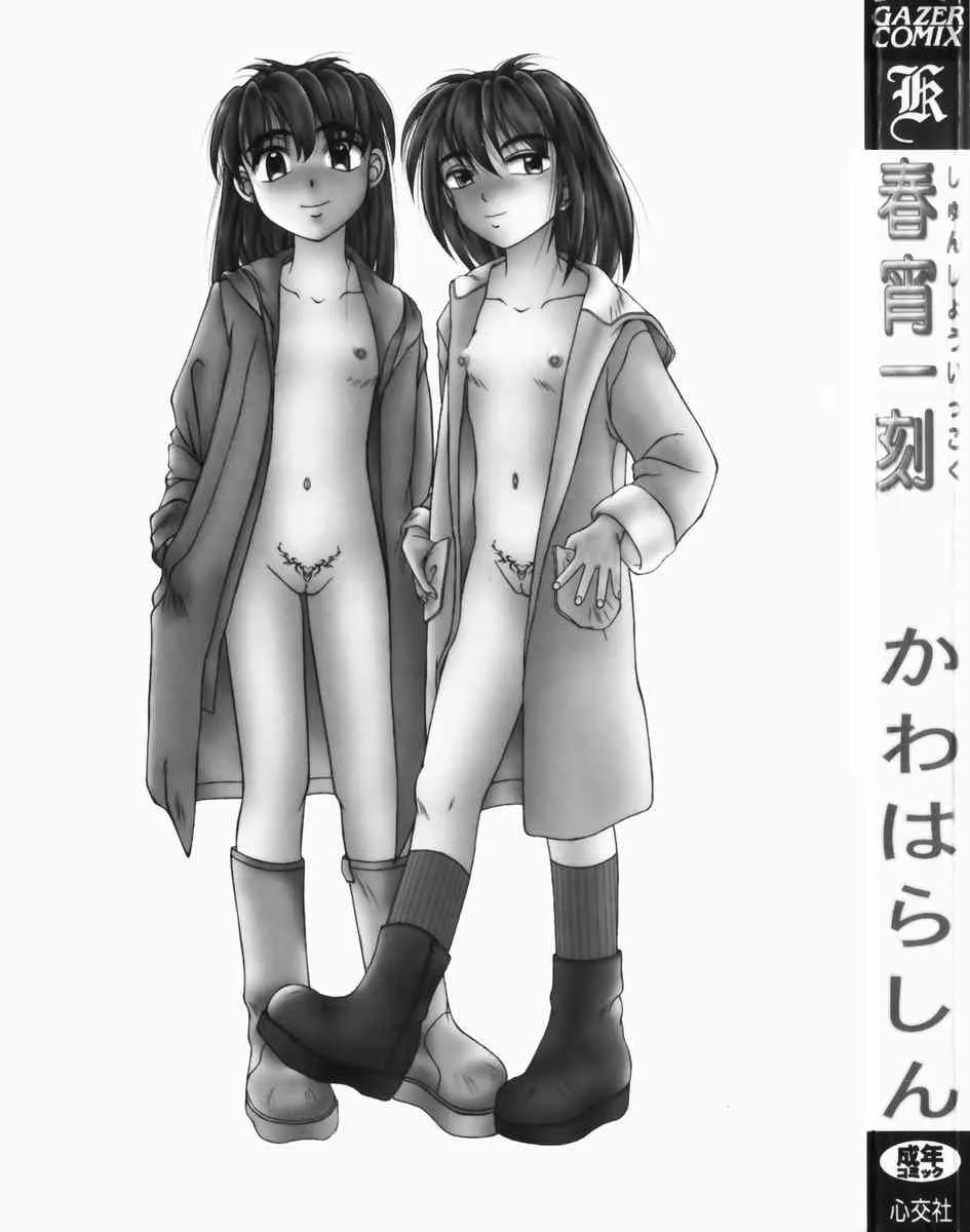 [かわはらしん] 春宵一刻_2