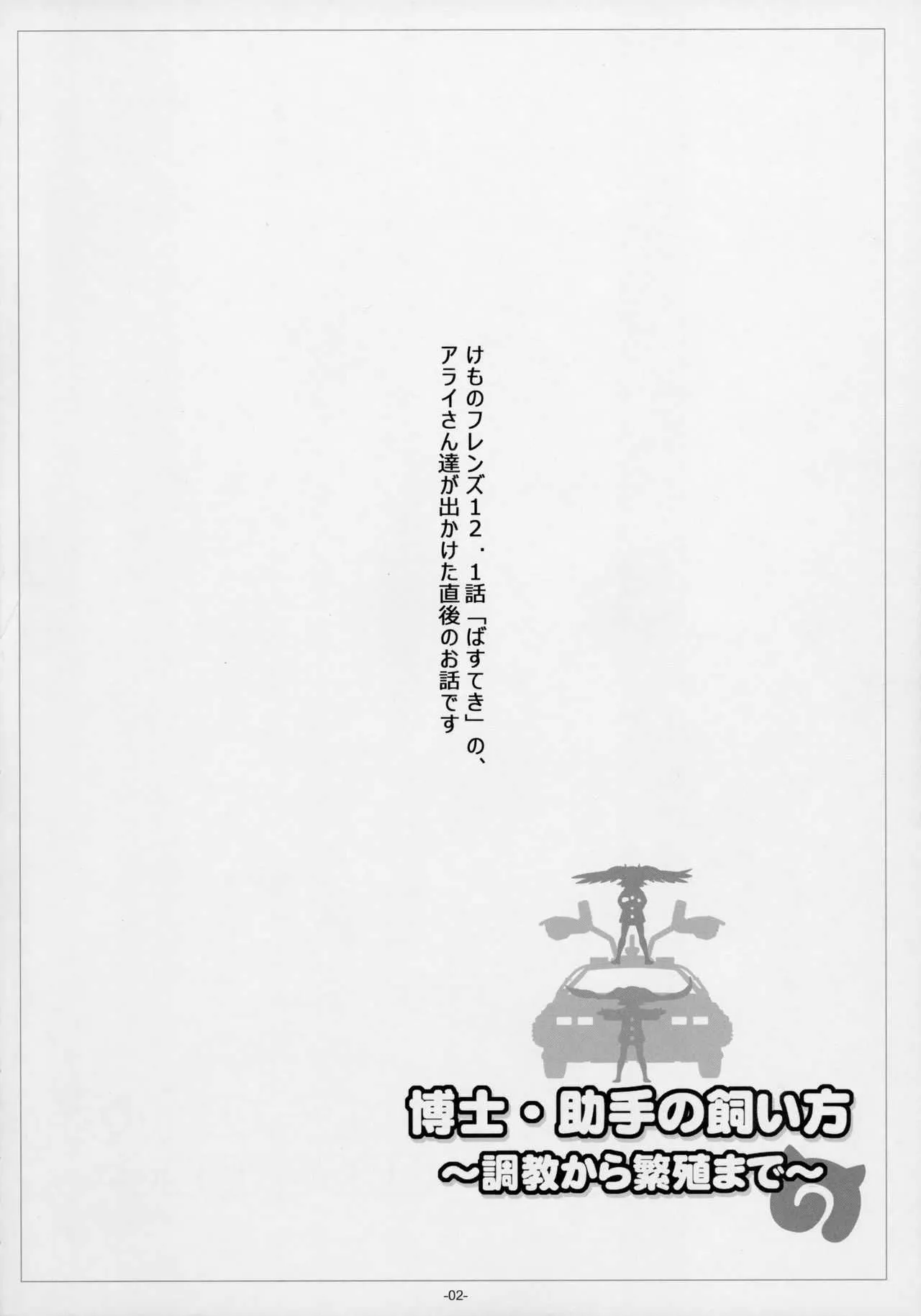 (C92) [冬宮 (冬嗣)] 博士・助手の飼い方 (けものフレンズ)_2