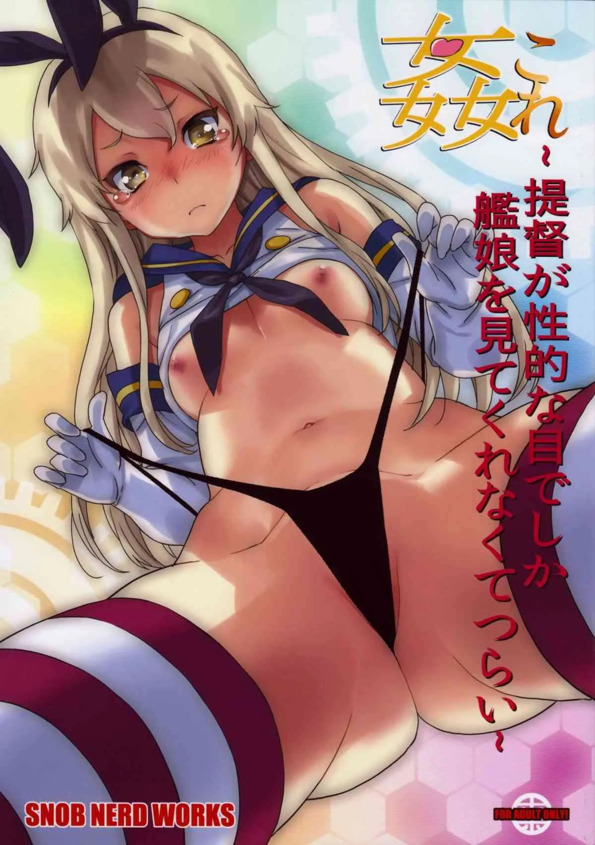 (C85) [SNOB NERD WORKS (さめだ小判)] 姦これ ~提督が艦娘を性的な目でしか見てくれなくてつらい~ (艦隊これくしょん -艦これ-)