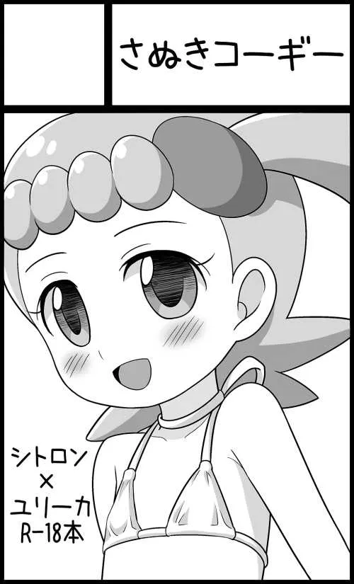 (おでかけライブin四国179) [さぬきコーギー (ぽろちゃ)] Citronnade (ポケットモンスター) [見本]_5