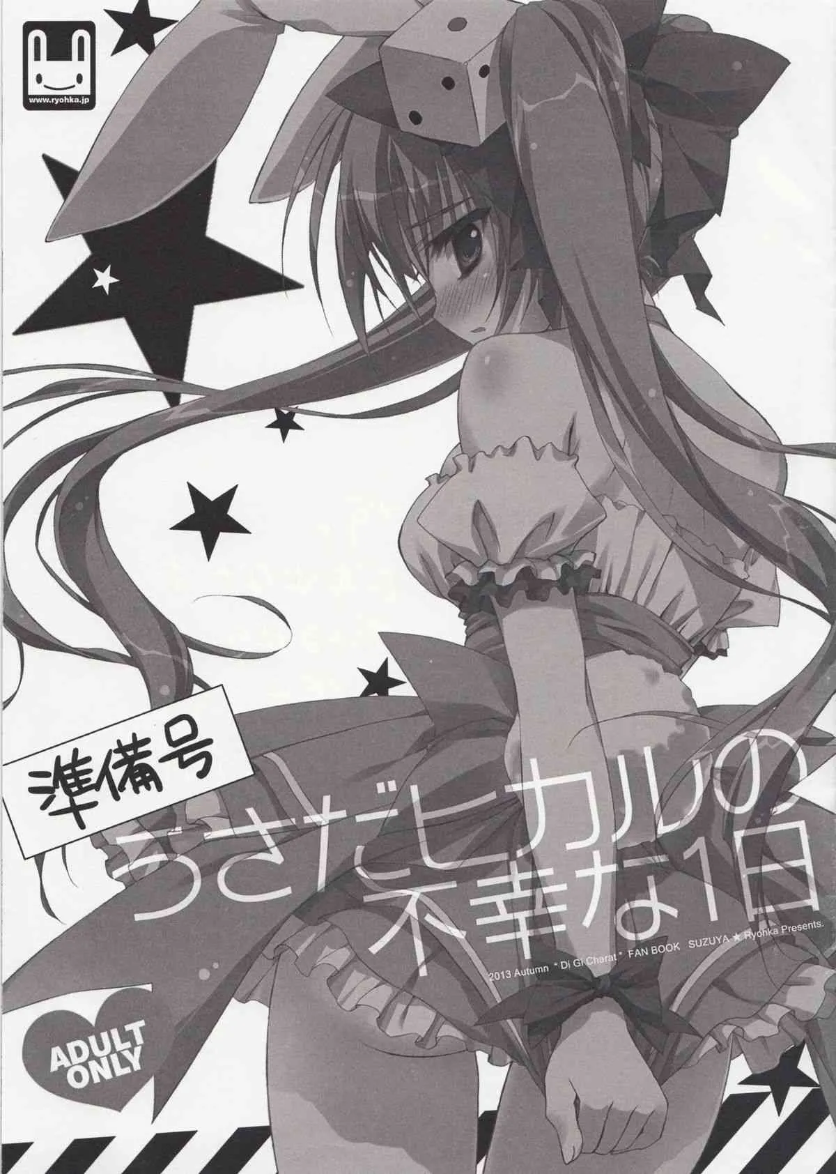 (C85) [涼屋 (涼香)] うさだヒカルの不幸な1日 (準備号) (デ・ジ・キャラット)