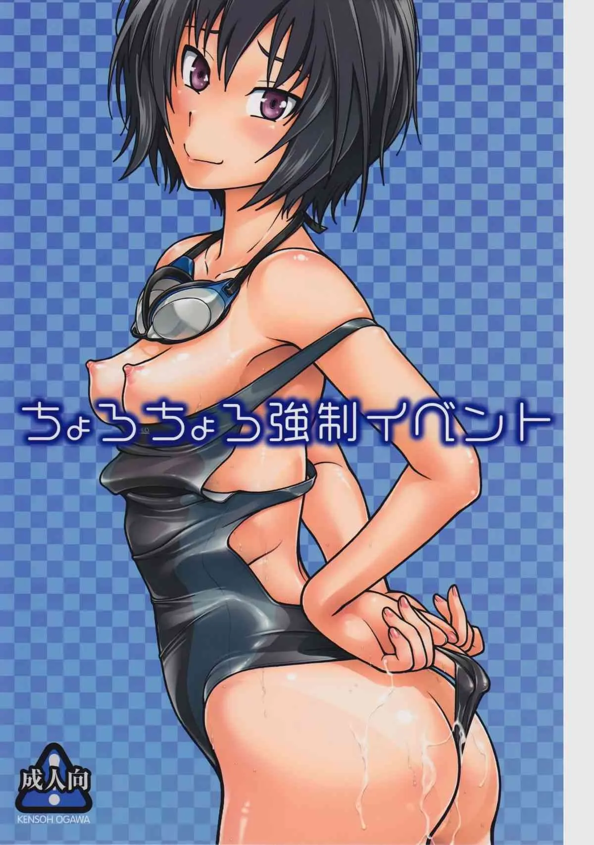 (C84) [ケンソウオガワ (フクダーダ)] ちょろちょろ強制イベント (アマガミ) [無修正]