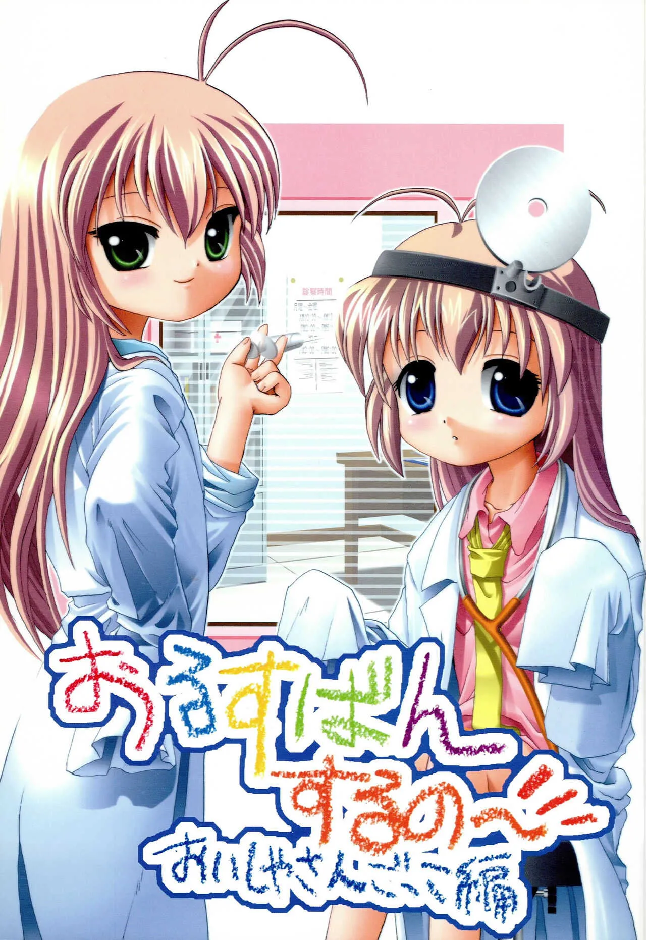 おるすばんするの～