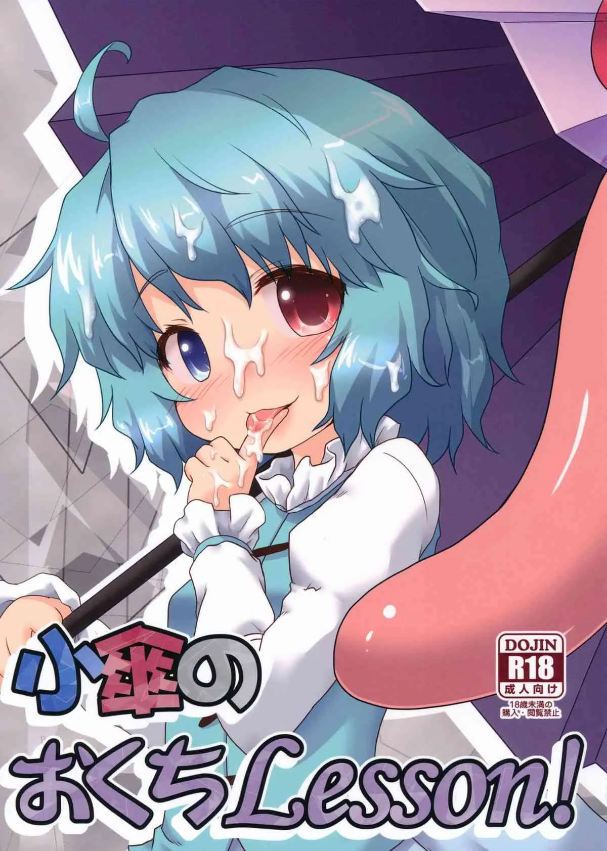 (C85) [がいなもん (夏の紅茶)] 小傘のおくちLesson! (東方Project)