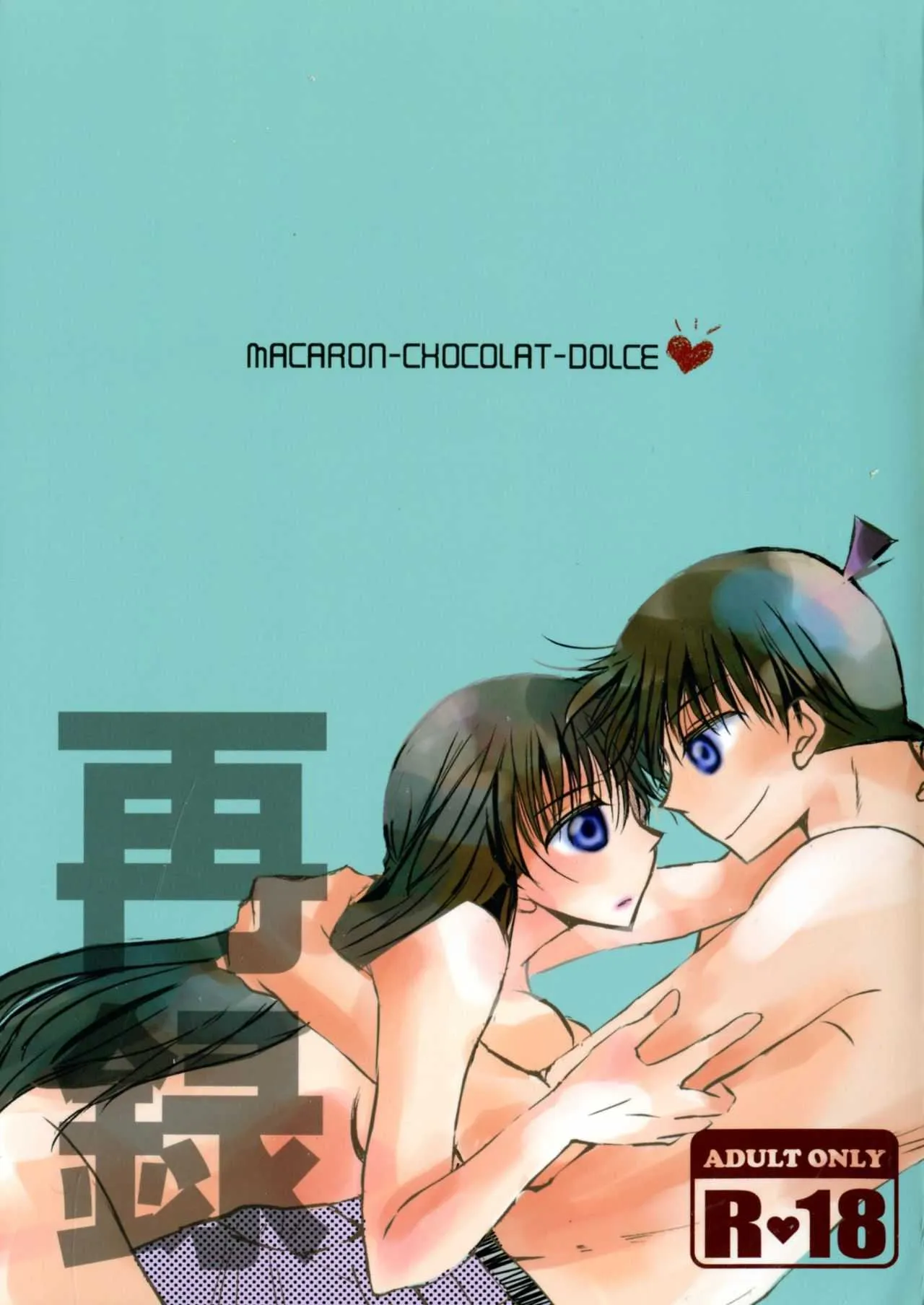 [T・K・H・K (はやみあや)] MACARON-CHOCOLAT-DOLCE (名探偵コナン)
