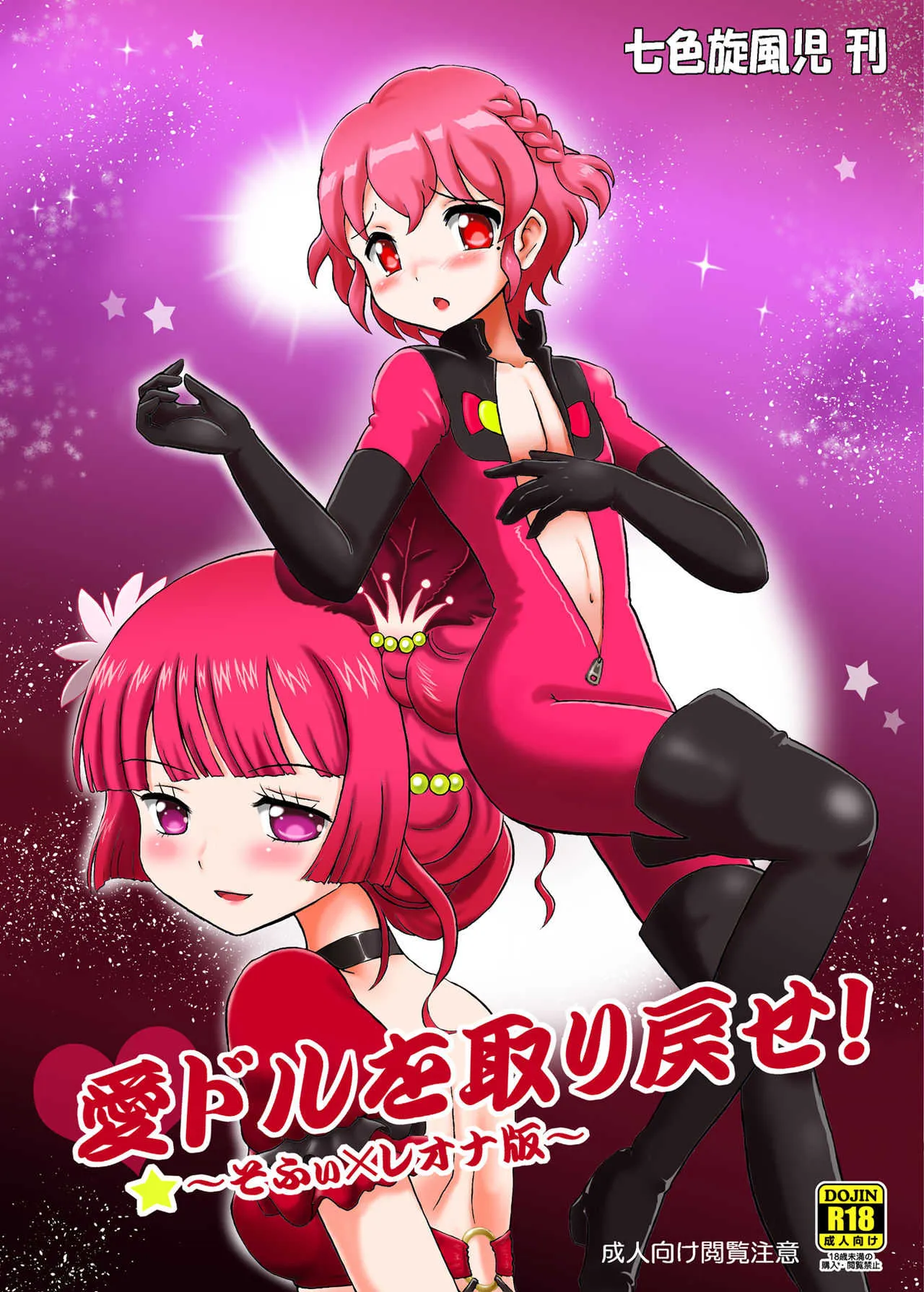 [七色旋風児 (星川月海)] 愛ドルを取り戻せ!～そふぃ×レオナ編～ (プリパラ) [DL版]