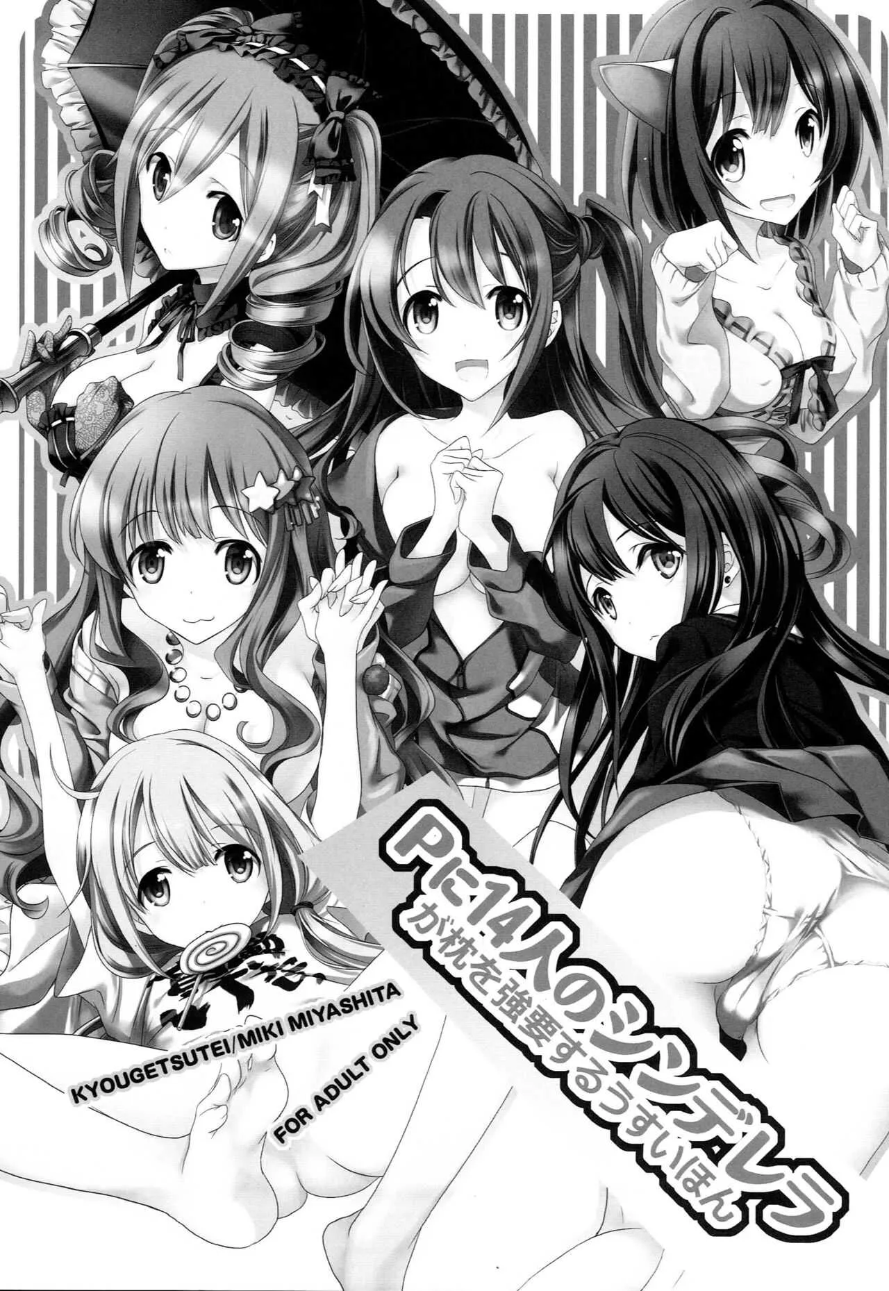 (COMIC1☆9) [共月邸 (宮下未紀)] Pに14人のシンデレラが枕を強要するうすいほん (アイドルマスター シンデレラガールズ)_2