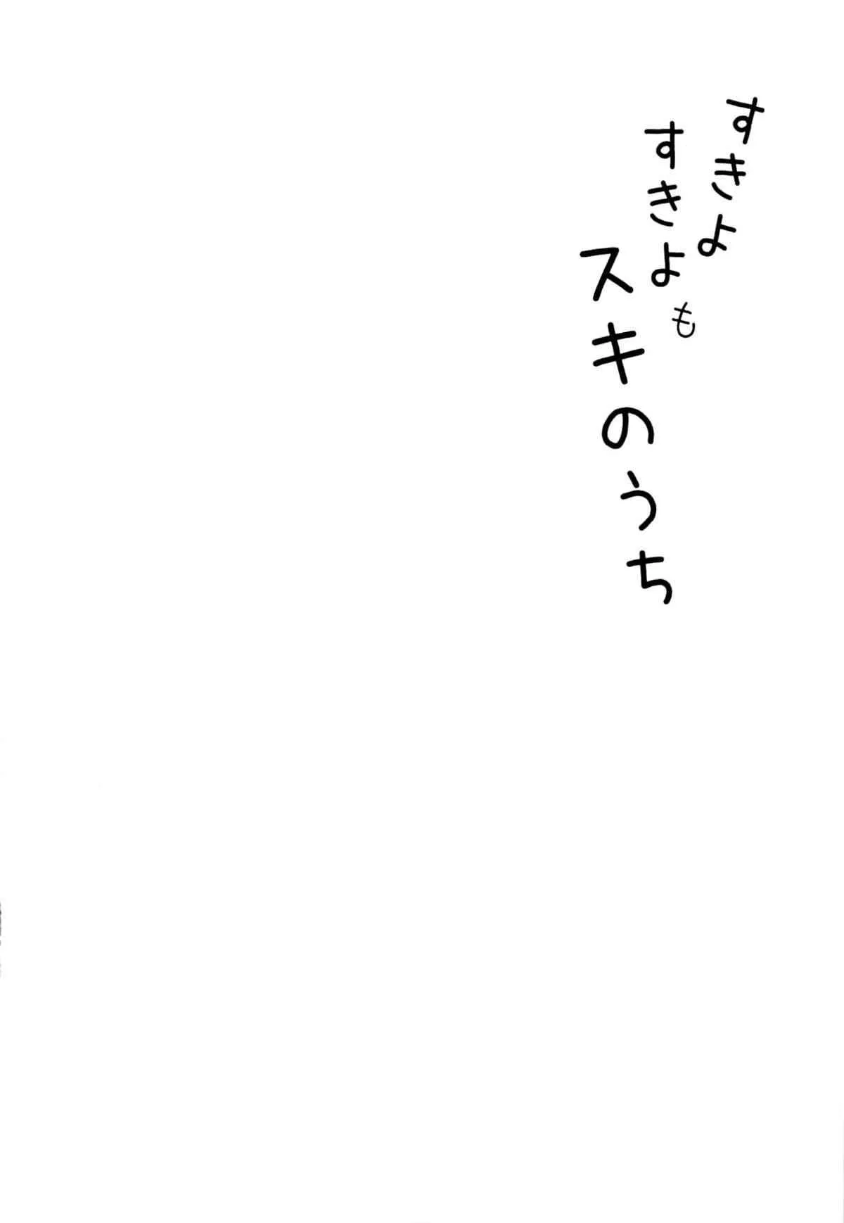(C85) [何かのあたま! (ぴかお)] すきよすきよもスキのうち_3