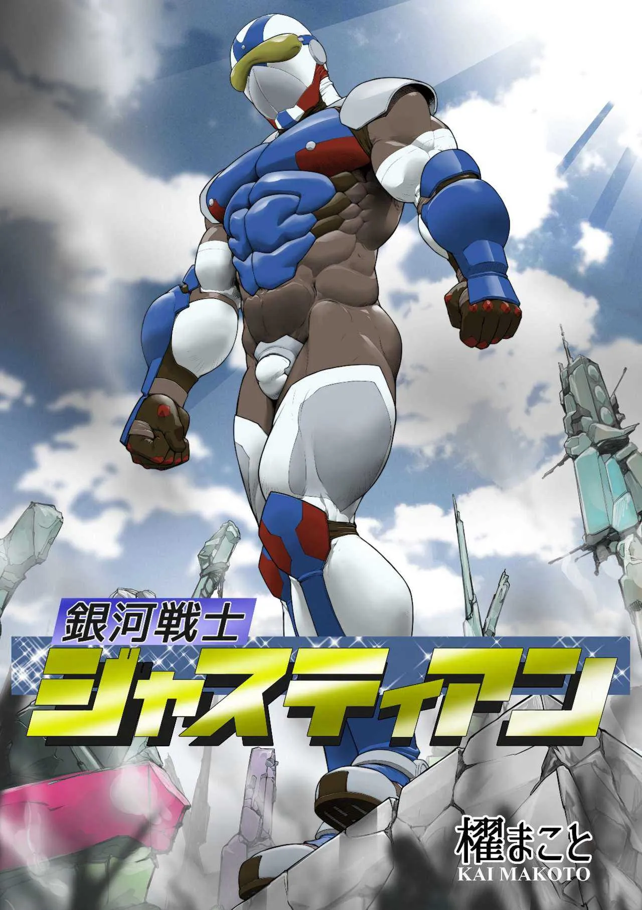 [櫂まこと] 銀河戦士ジャスティアンVS精液怪獣ドルゴン [DL版]