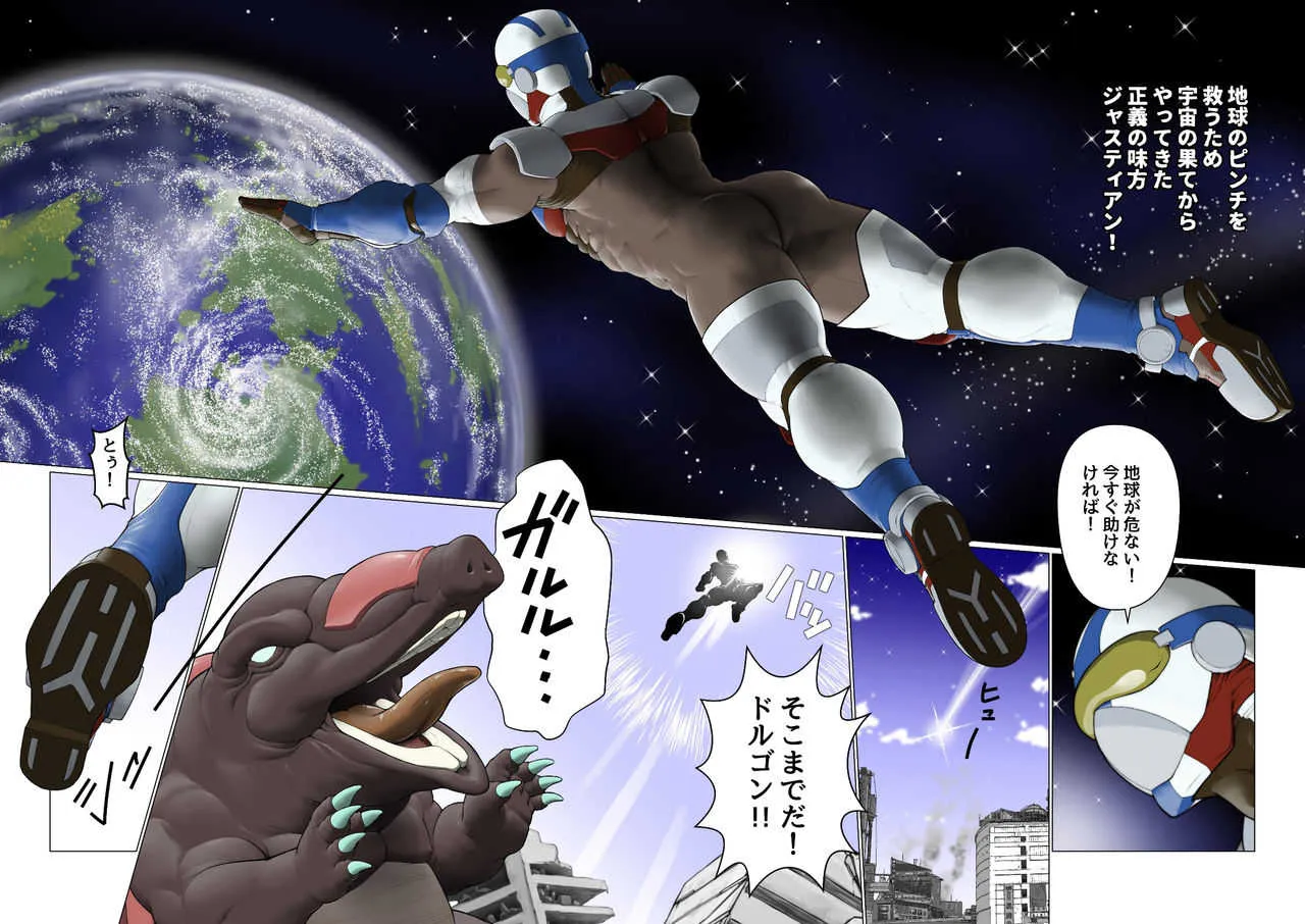 [櫂まこと] 銀河戦士ジャスティアンVS精液怪獣ドルゴン [DL版]_3