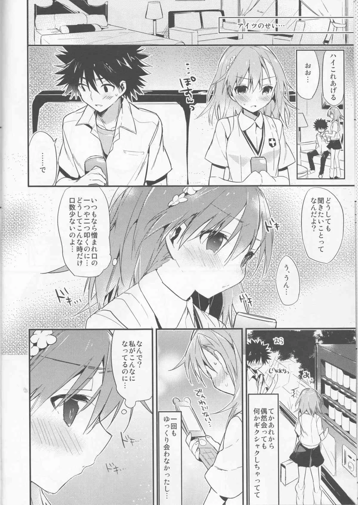 (C84) [atSD (つねよし)] みことと。5 (とある魔術の禁書目録)_8