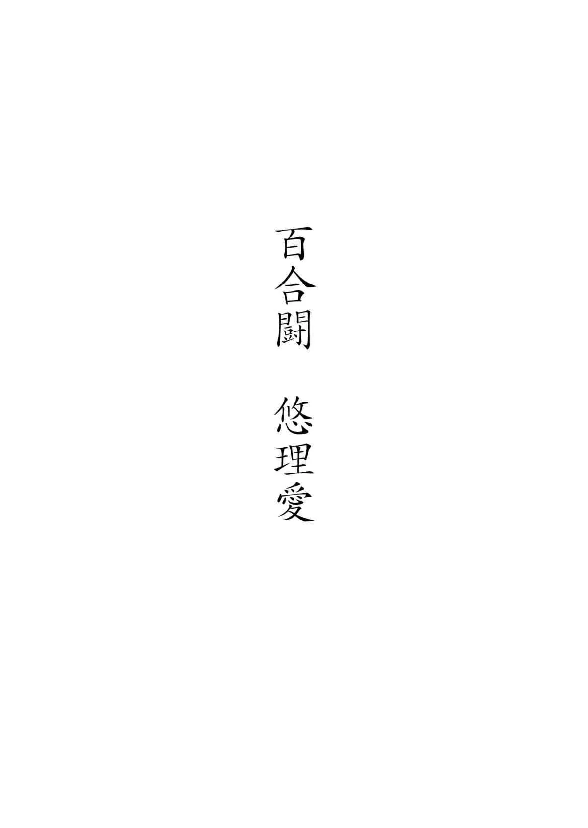 [悠理愛個人誌会 (悠理愛)] 百合闘 (鉄拳) [DL版]_2
