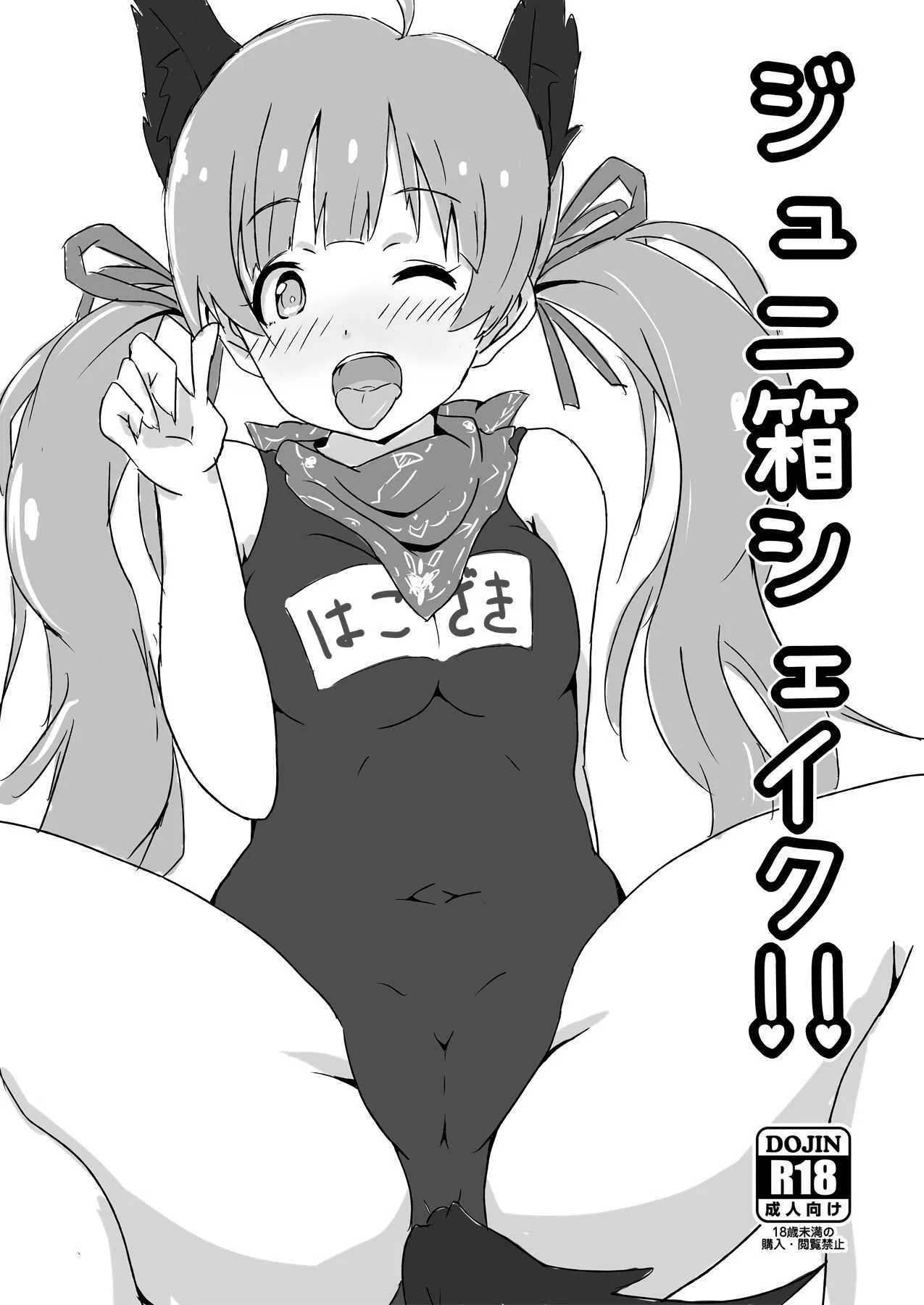 [Point M (まんす)] ジュニ箱シェイク! (アイドルマスター ミリオンライブ!) [DL版]