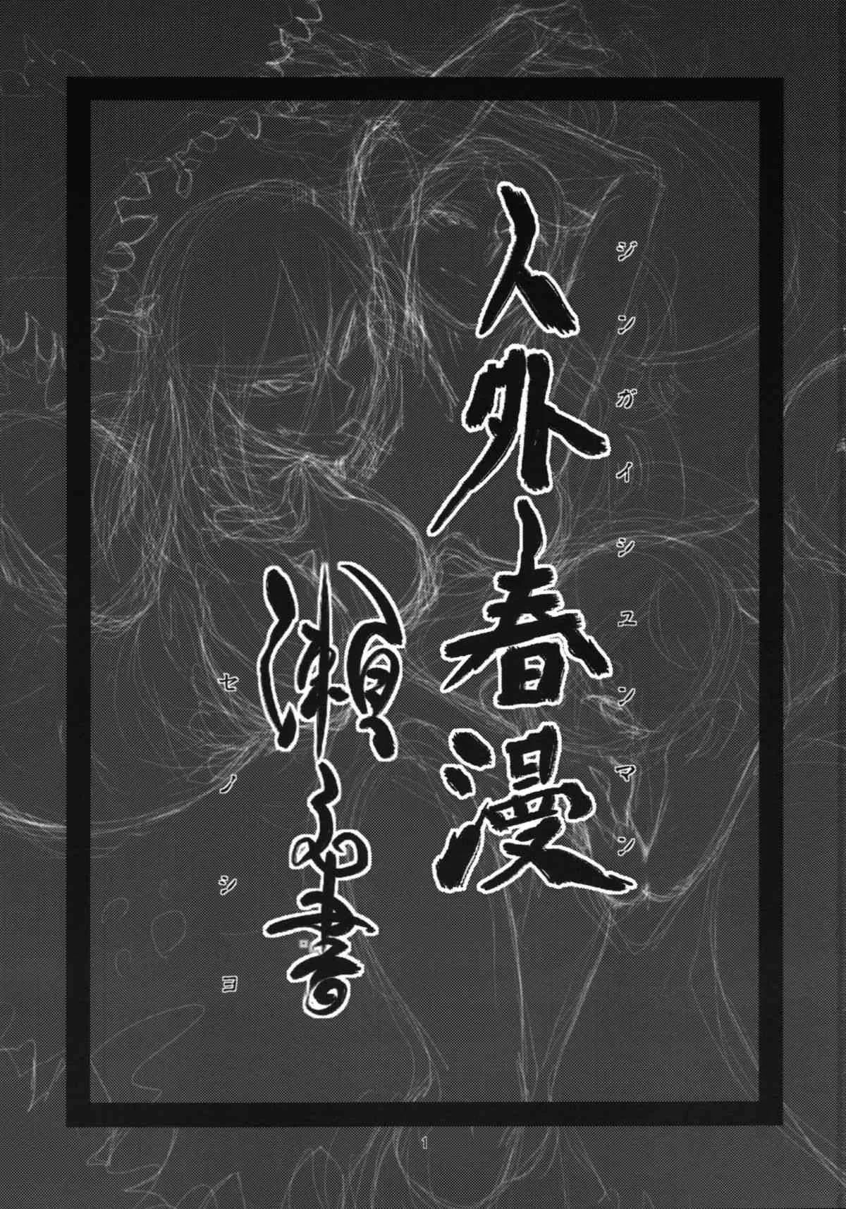 (コミティア100) [肉ドリル (とーます)] 人外春漫 瀬之書 (オリジナル)_3