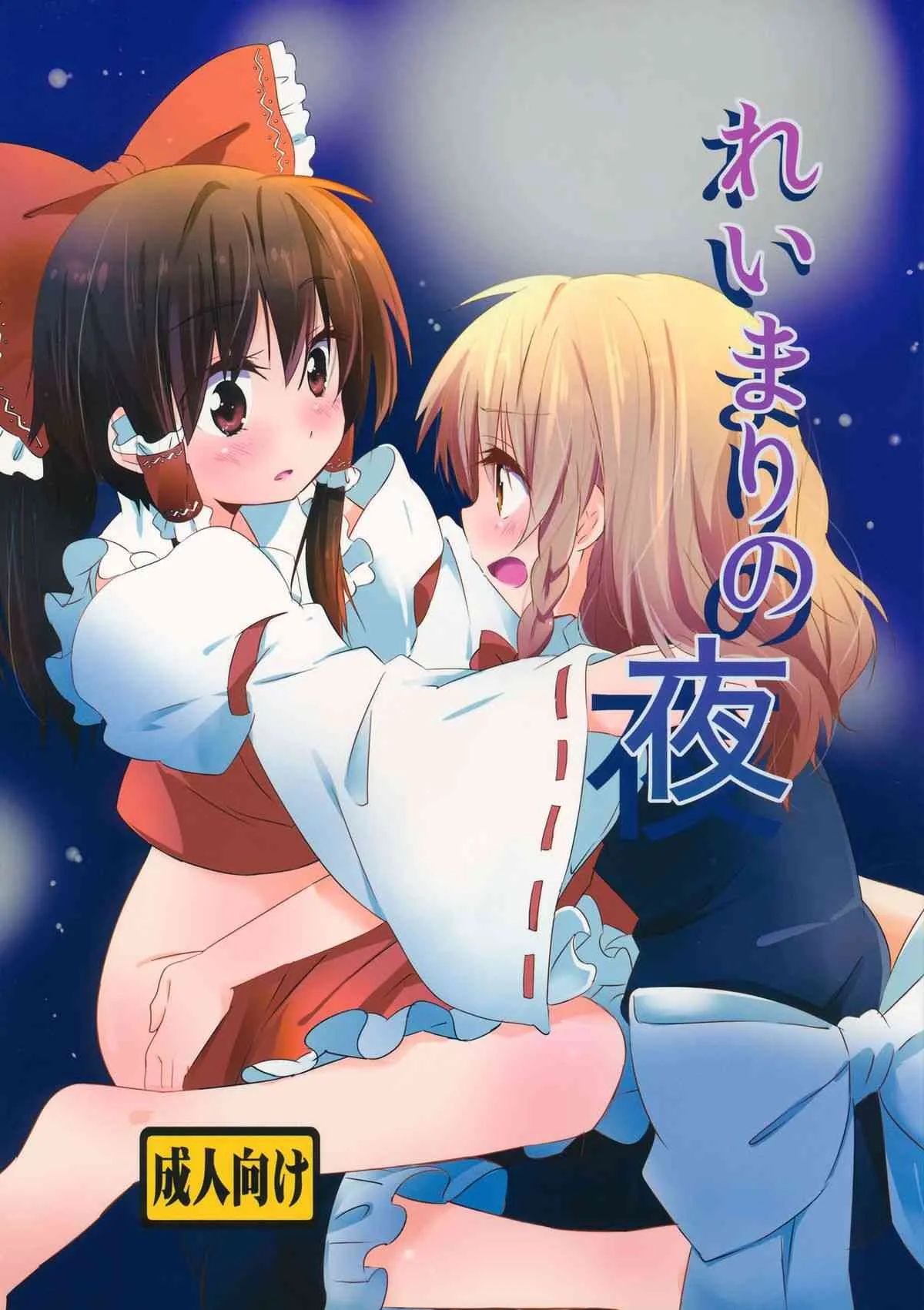 (恋のまほうは魔理沙におまかせ!4) [まっこうくじら (ema20)] れいまりの夜 (東方Project)