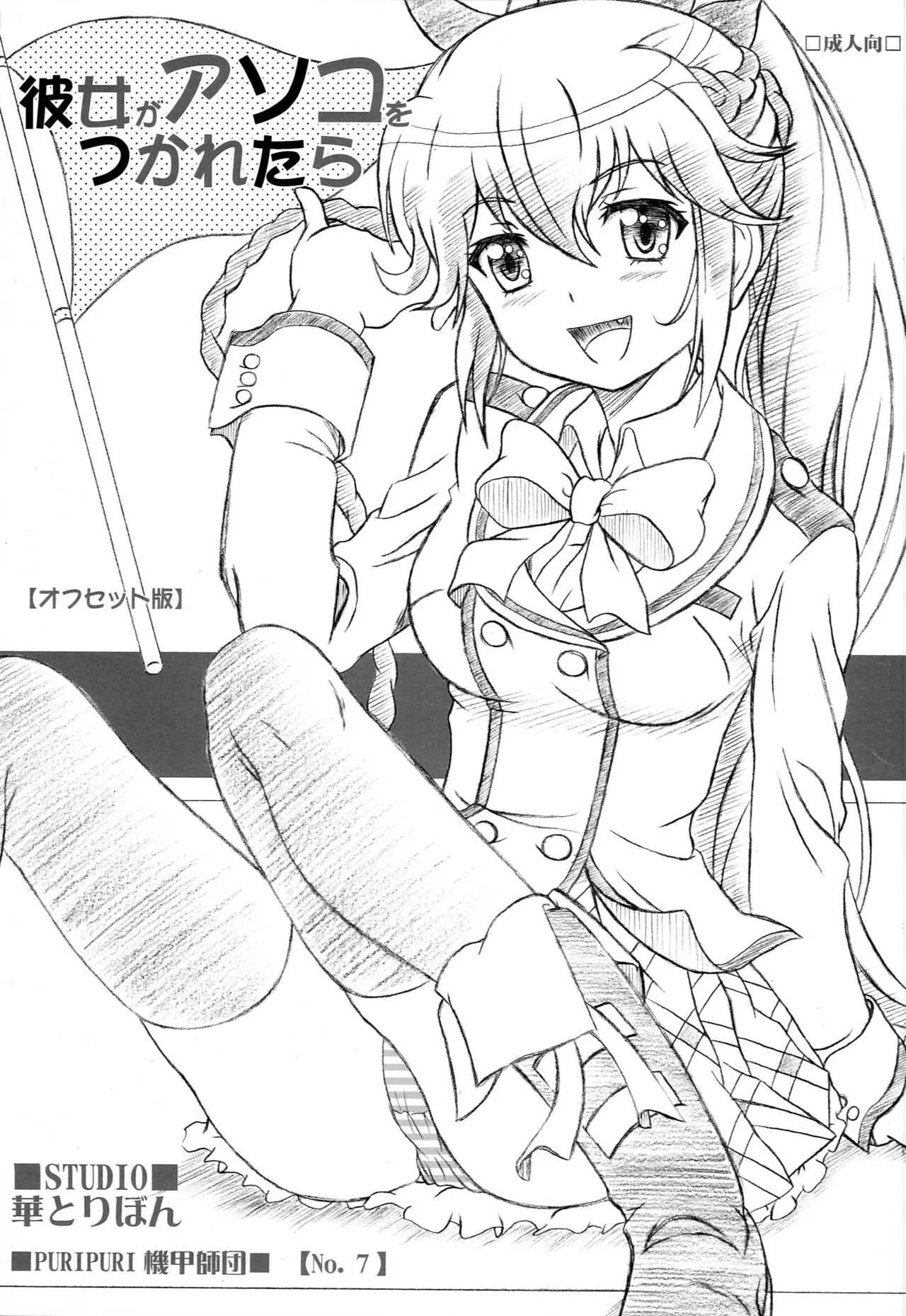 (C86) [STUDIO華とりぼん (ぷりぷり機甲師団)] 彼女がアソコをつかれたら (彼女がフラグをおられたら)