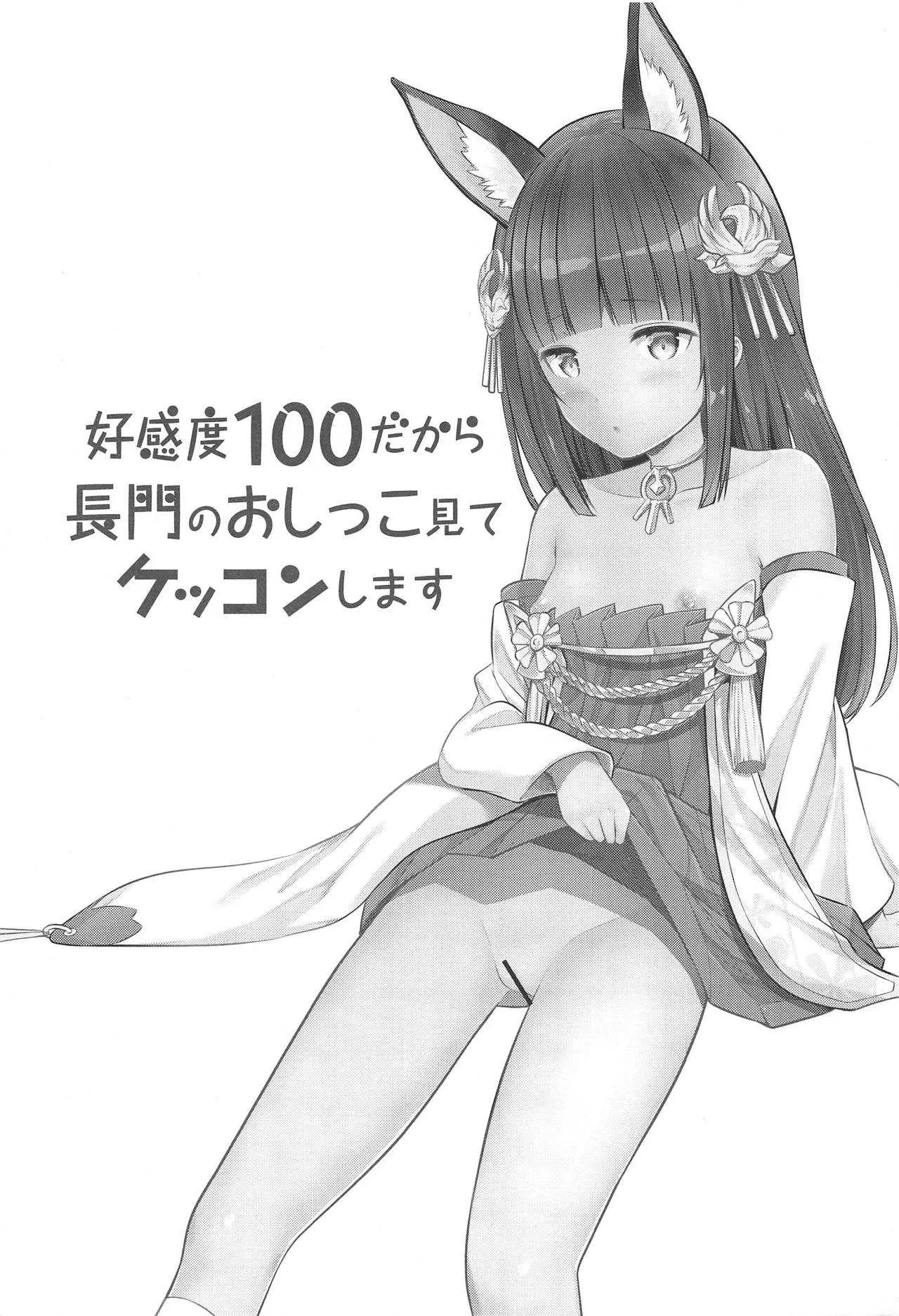 (C95) [88号 (大石中二)] 好感度100だから長門のおしっこ見てケッコンする (アズールレーン)_2
