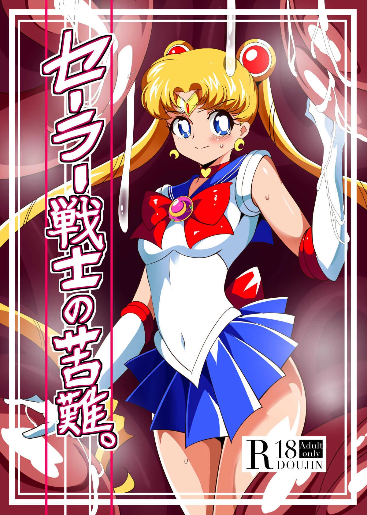 [ワラビモチー] セーラー戦士の苦難 (美少女戦士セーラームーン)