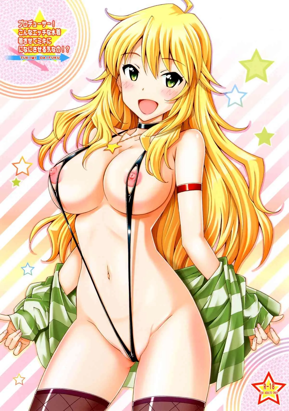 [〆切3分前 (月見大福)] プロデューサー! こんなエッチな水着着させてミキになにさせる気なの!? (アイドルマスター) [DL版]