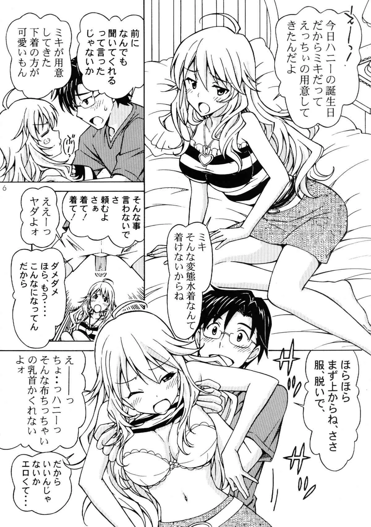 [〆切3分前 (月見大福)] プロデューサー! こんなエッチな水着着させてミキになにさせる気なの!? (アイドルマスター) [DL版]_6