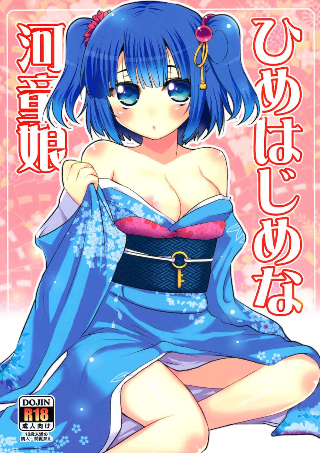 [たかどや亭 (たかどやあきら)] ひめはじめな河童娘 (東方Project)