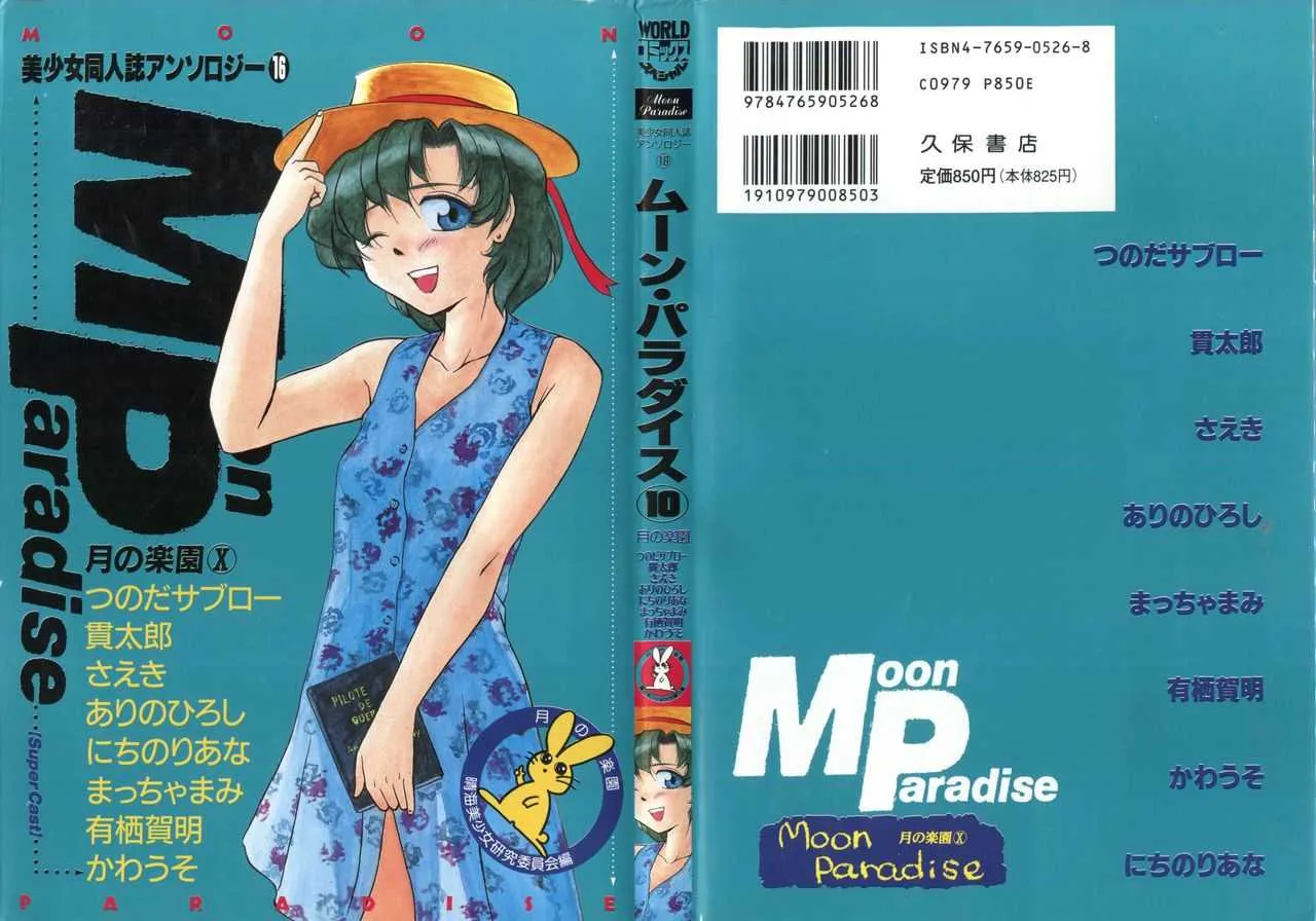 [アンソロジー] 美少女同人誌アンソロジー16 – ムーン・パラダイス(10 月の楽園 (美少女戦士セーラームーン)