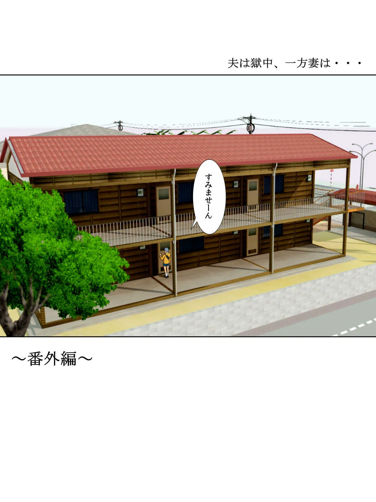 [水無月三日] 夫は獄中、一方妻は・・・番外編～僕だけの風俗嬢のはずなのに・・・
