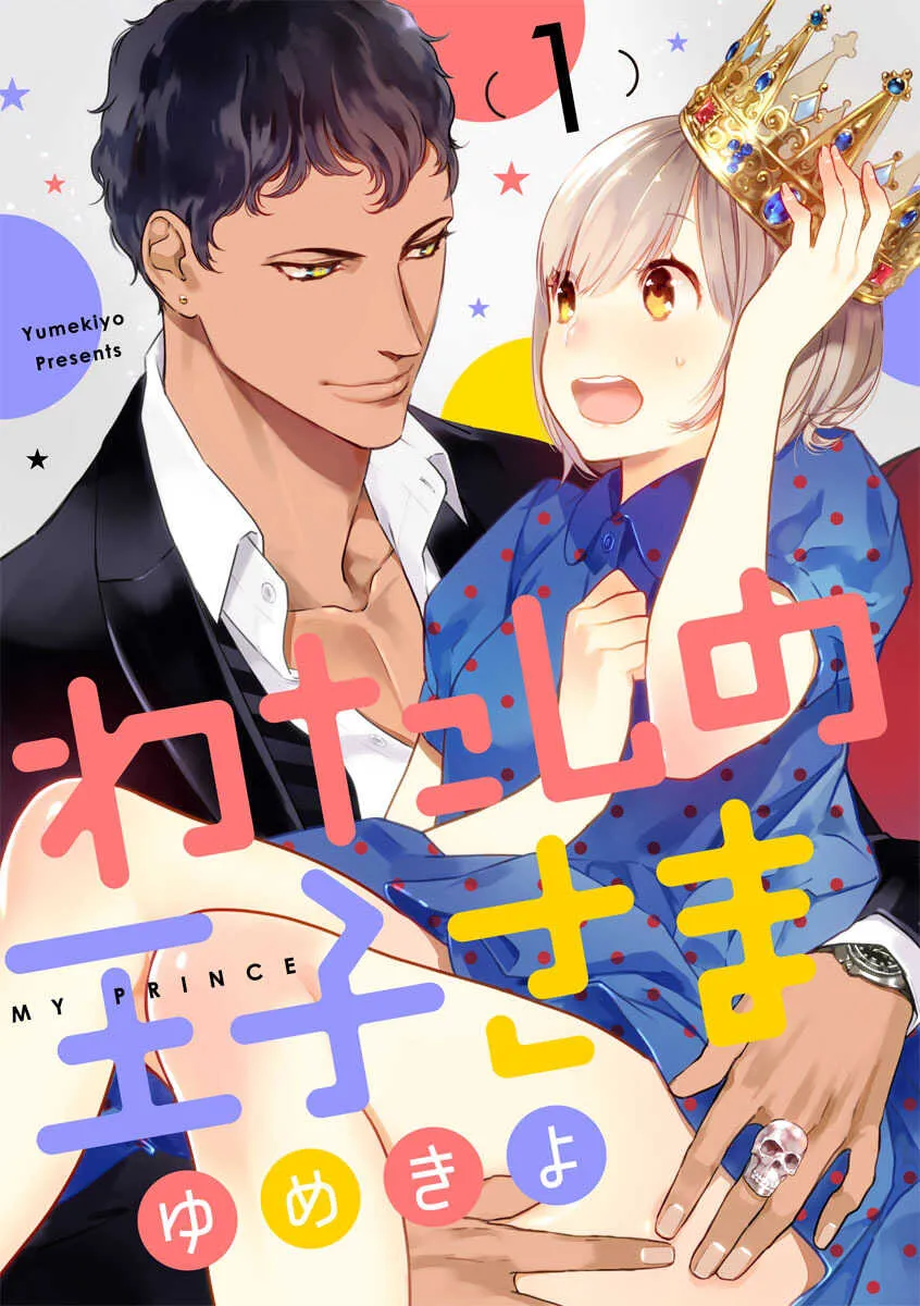 [ゆめきよ] 【ショコラブ】わたしの王子さま 第1-9話