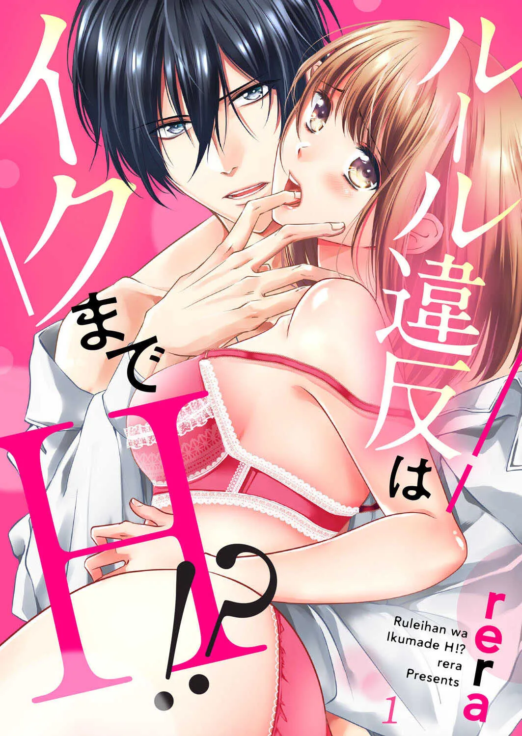 [rera] ルール違反はイクまでＨ!?～幼なじみと同居はじめました 第1-21話